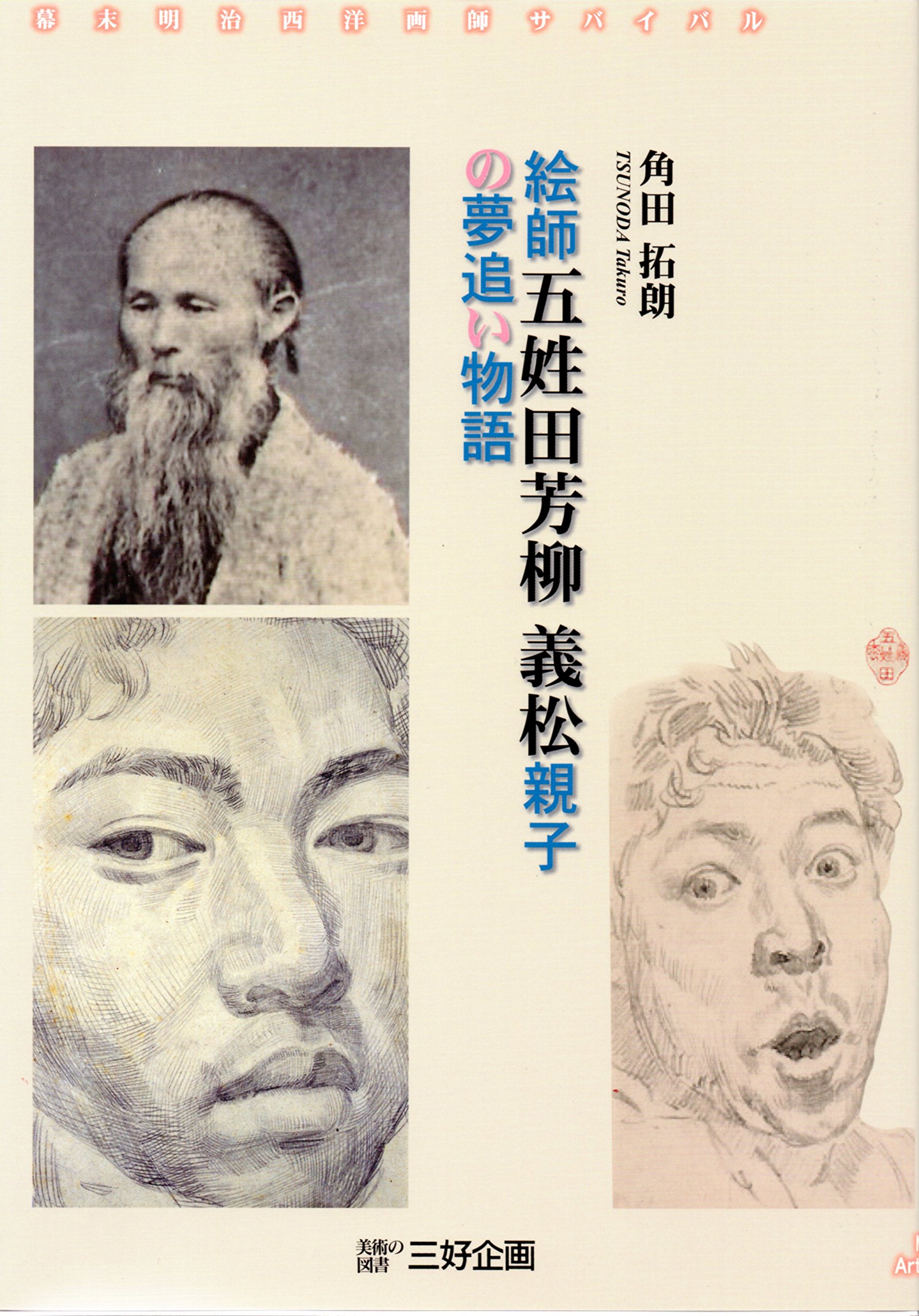 絵師äº”å§“ç”°èŠ³æŸ³義æ¾親åã®夢追ã„ç‰©èªž (å¹•æœ«æ˜Ž治西æ´‹ç”»師ã