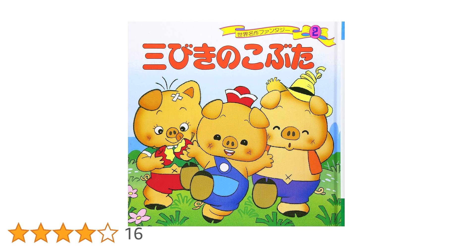 希少 1930年代◆紙芝居『三ビキノコブタ（三匹のこぶた）』手書き絵全21ページ □希少 1930年代（昭和初期）！『三ビキノコブタ（三匹のこぶた