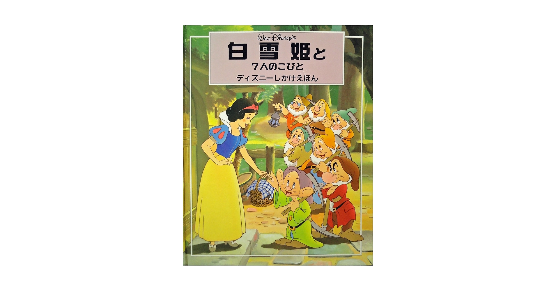 能登地震寄付　ディズニー　メイキング・オブ　白雪姫と七人のこびと 英語　大型本 白雪姫と七人の小人 Snow White and the Seven Dwarfs (ラダー