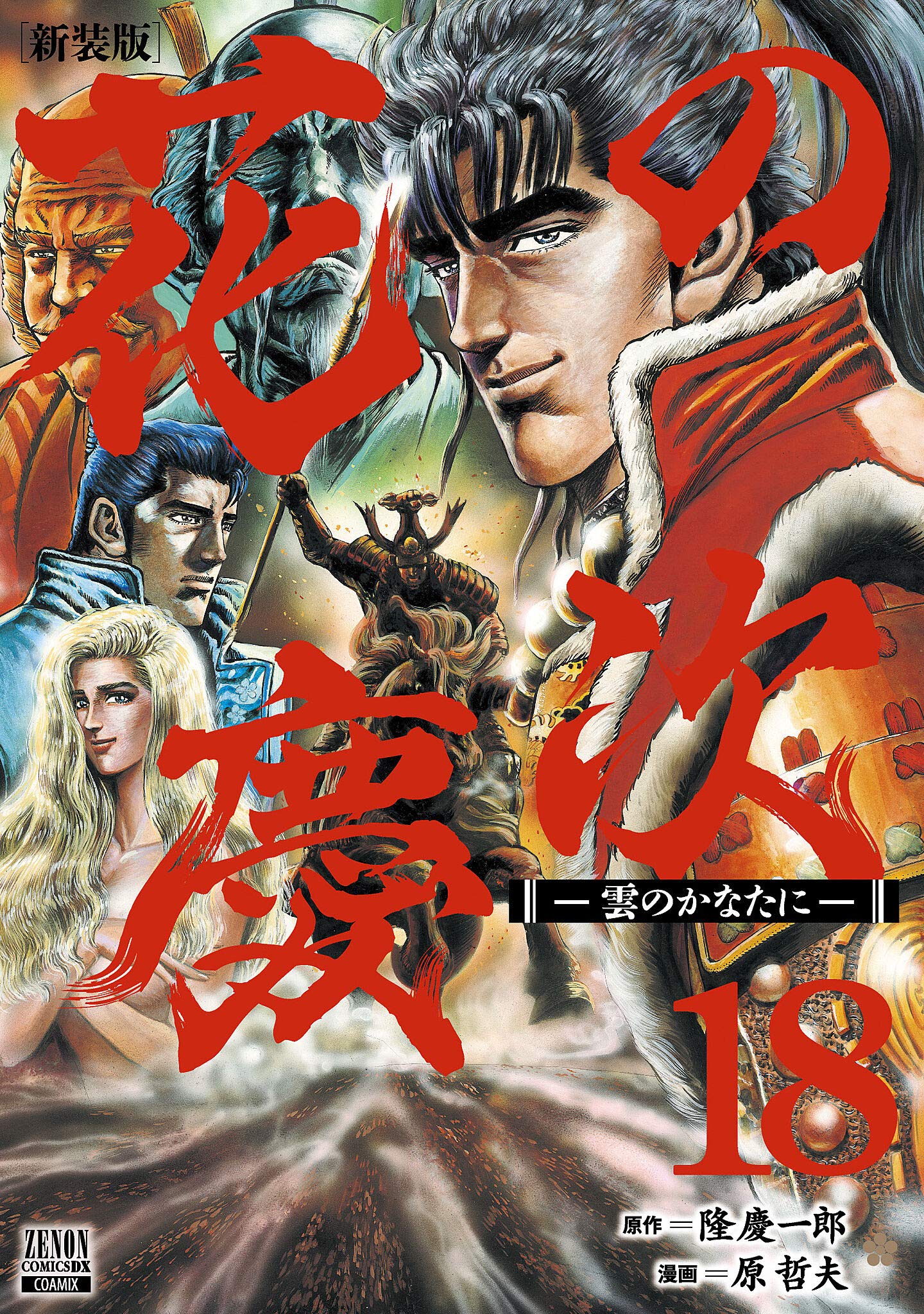 Amazon.co.jp: 花の慶次 ―雲のかなたに― 新装版 (18) (ゼノン