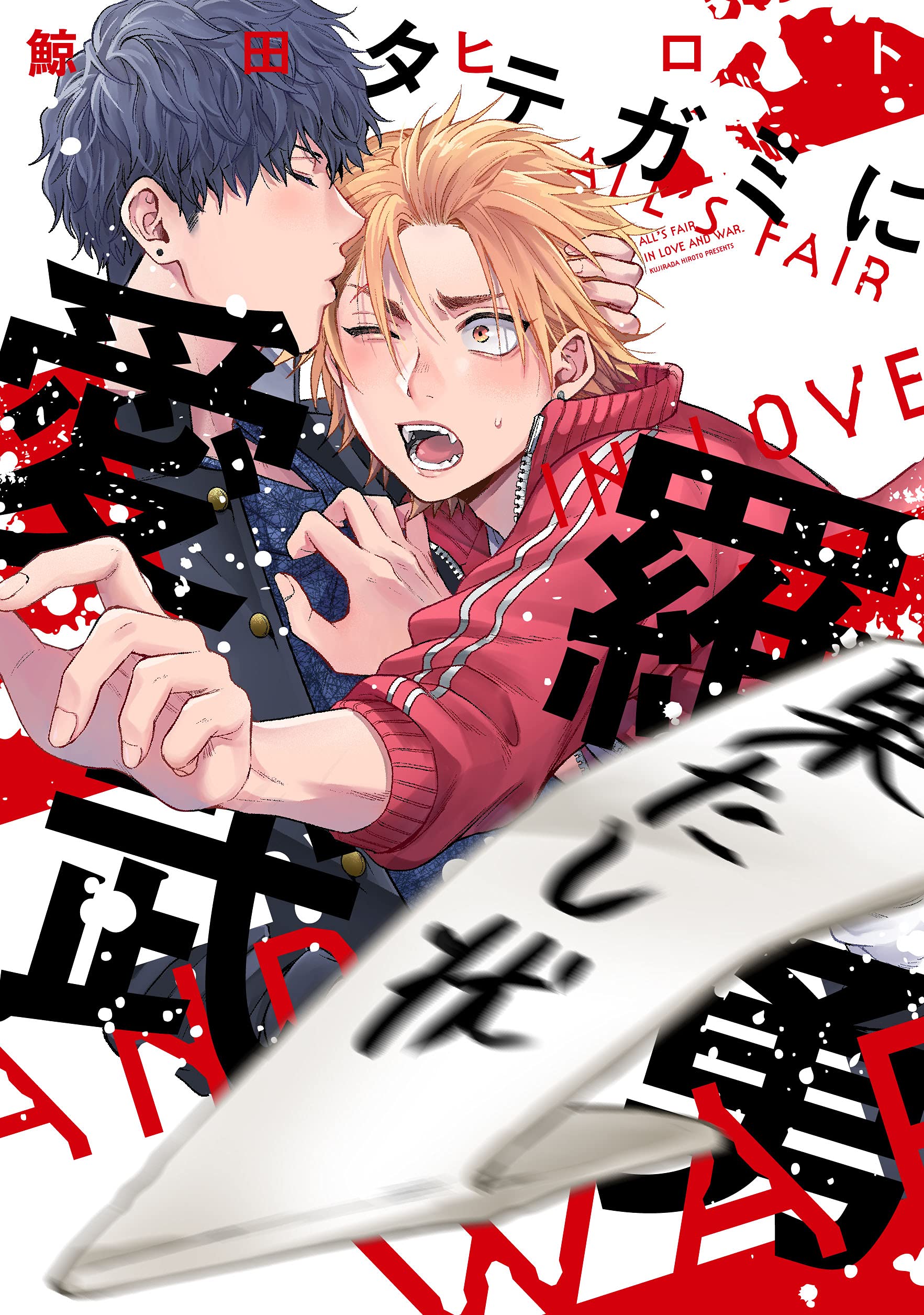 タテガミに愛羅武勇 (arca comics) | 鯨田ヒロト |本 | 通販 | Amazon