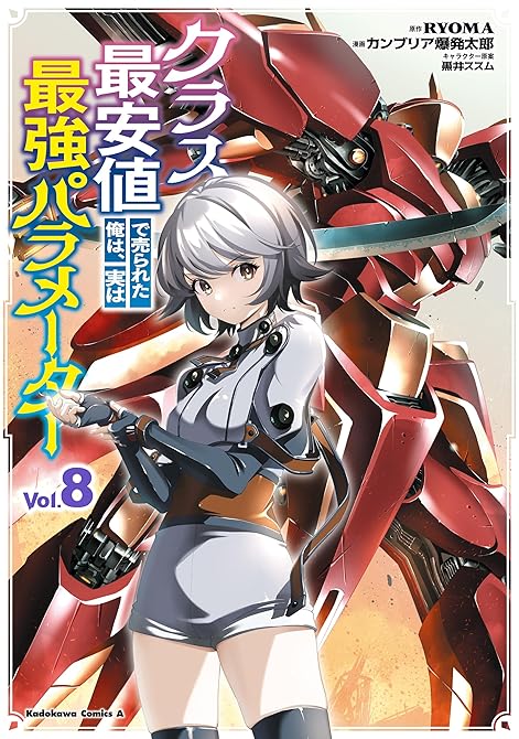 『クラス最安値で売られた俺は、実は最強パラメーター （８）』の表紙イラスト 電子書籍 漫画