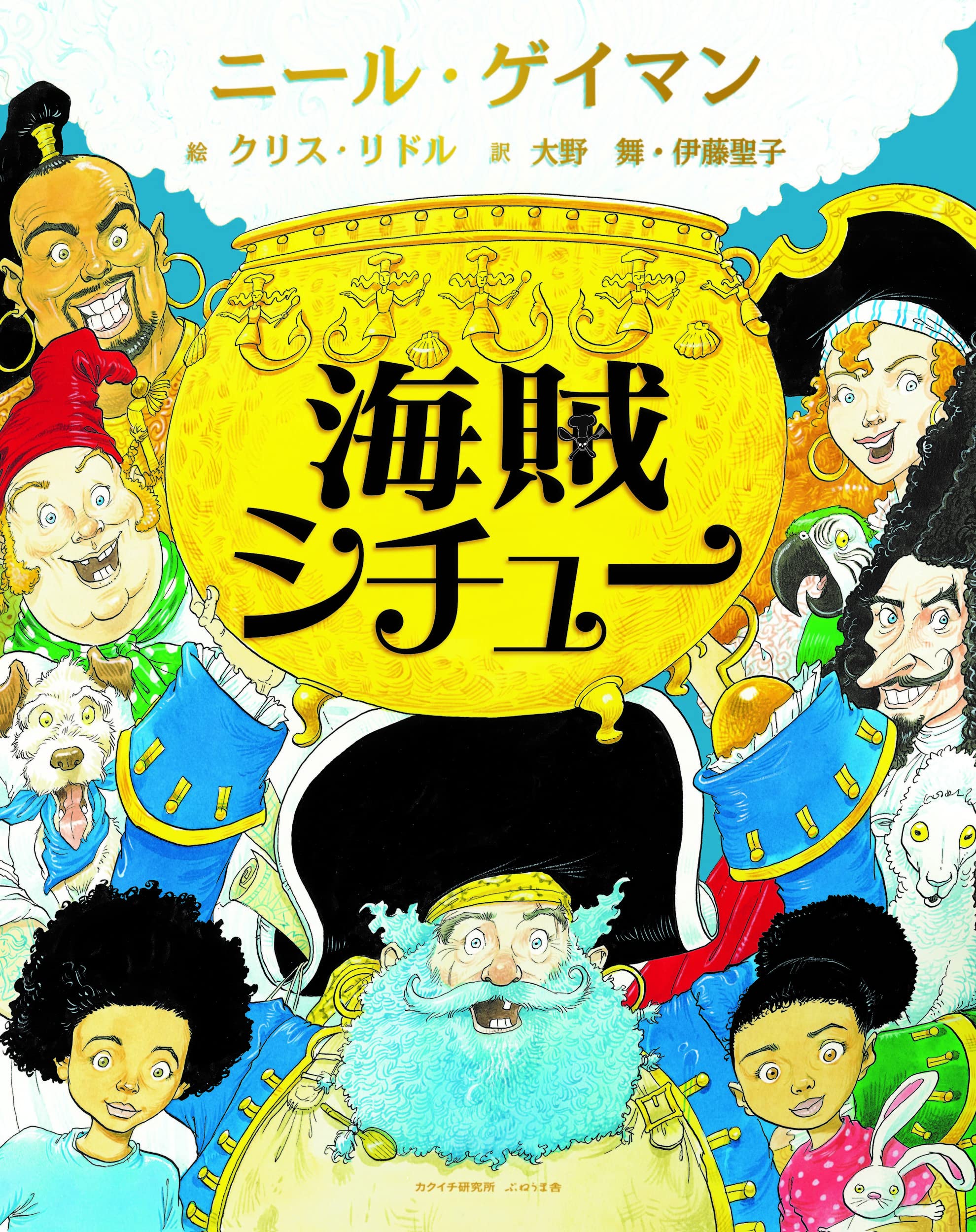 Amazon.co.jp: 海賊シチュー : ニール・ゲイマン, クリス・リドル