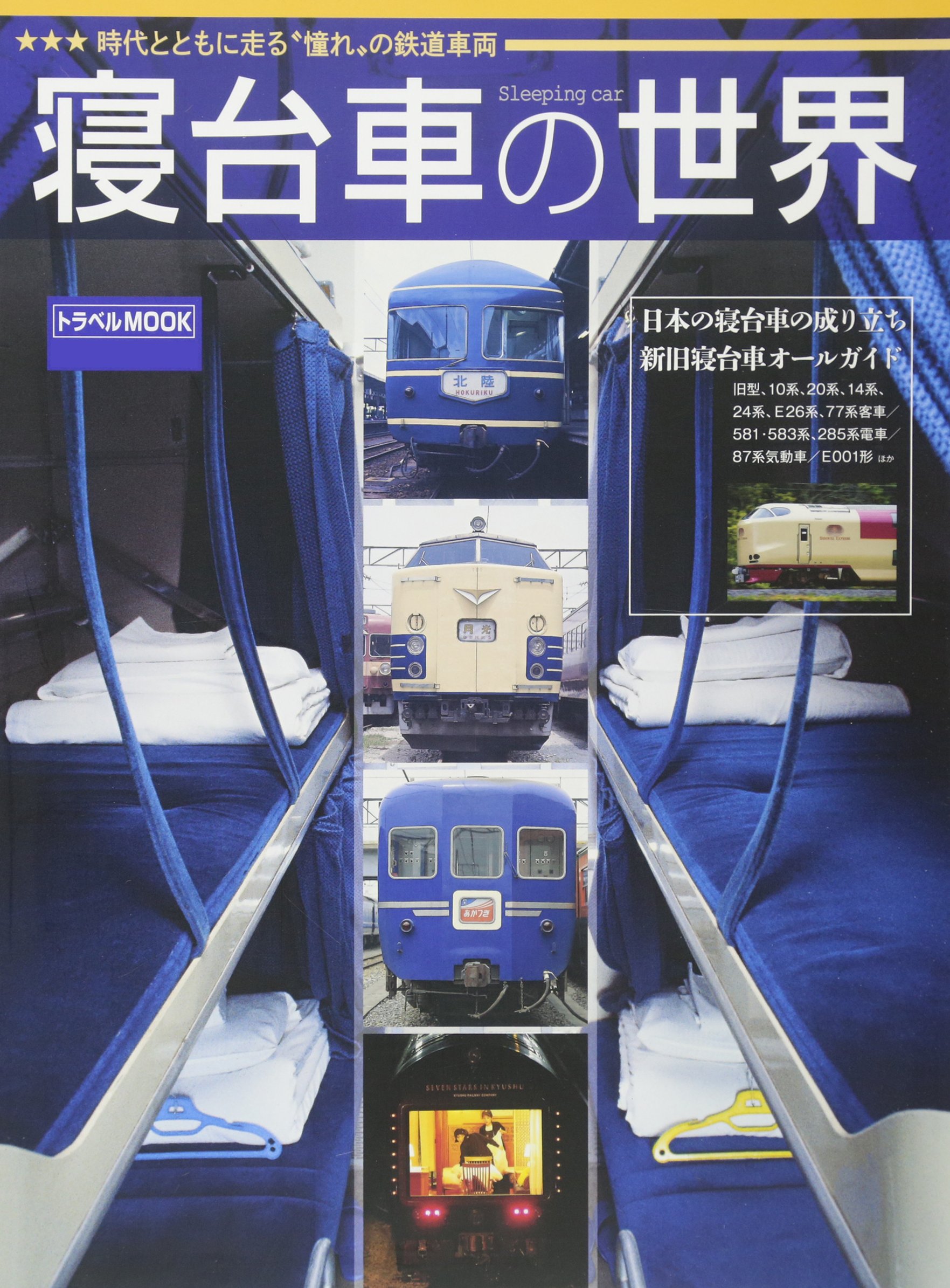 寝台車の世界 トラベルmook 交通新聞社 本 通販 Amazon