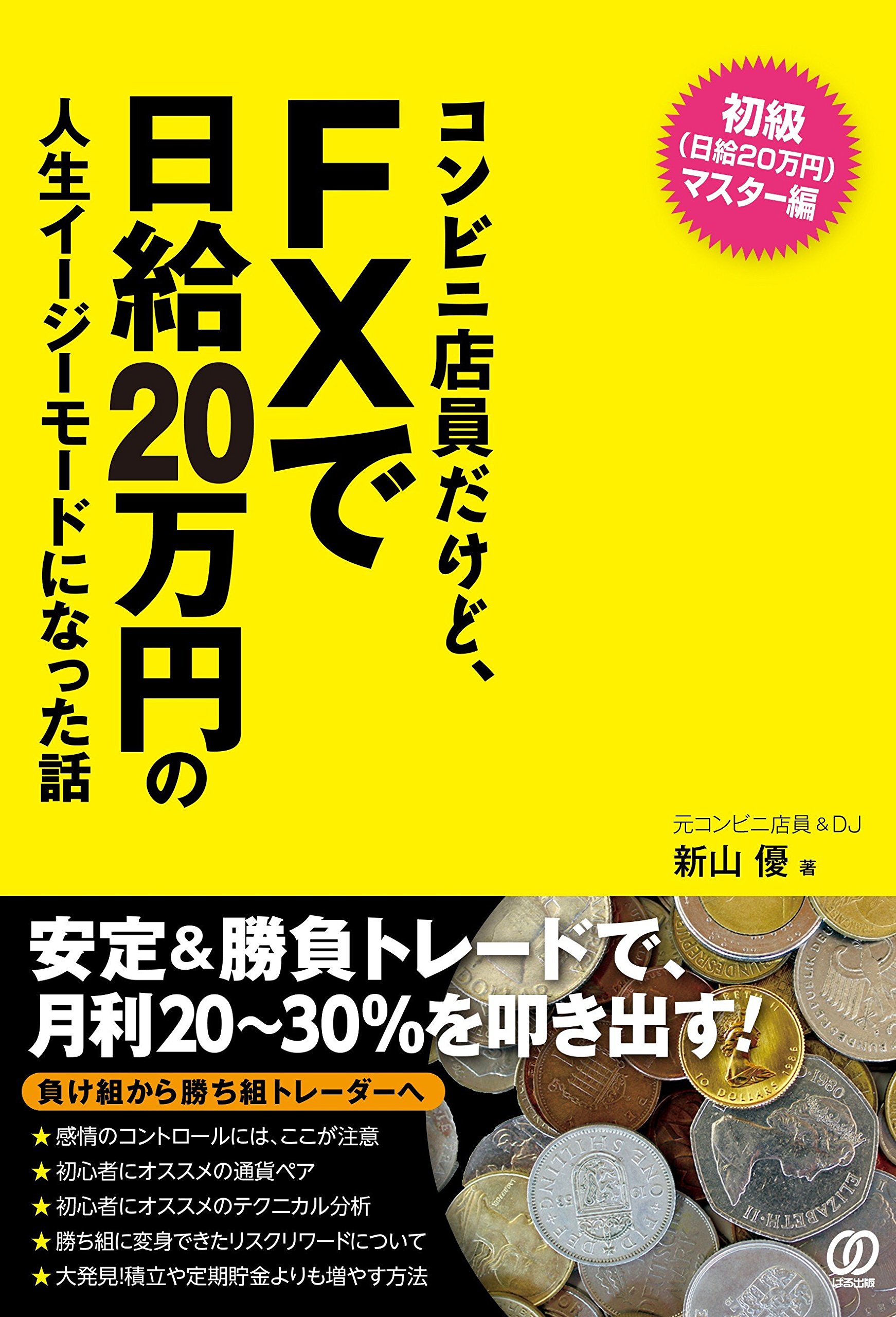 コンビニ店員だけど、FXで日給20万円の人生イージーモードになった話 | 新山優 |本 | 通販 | Amazon