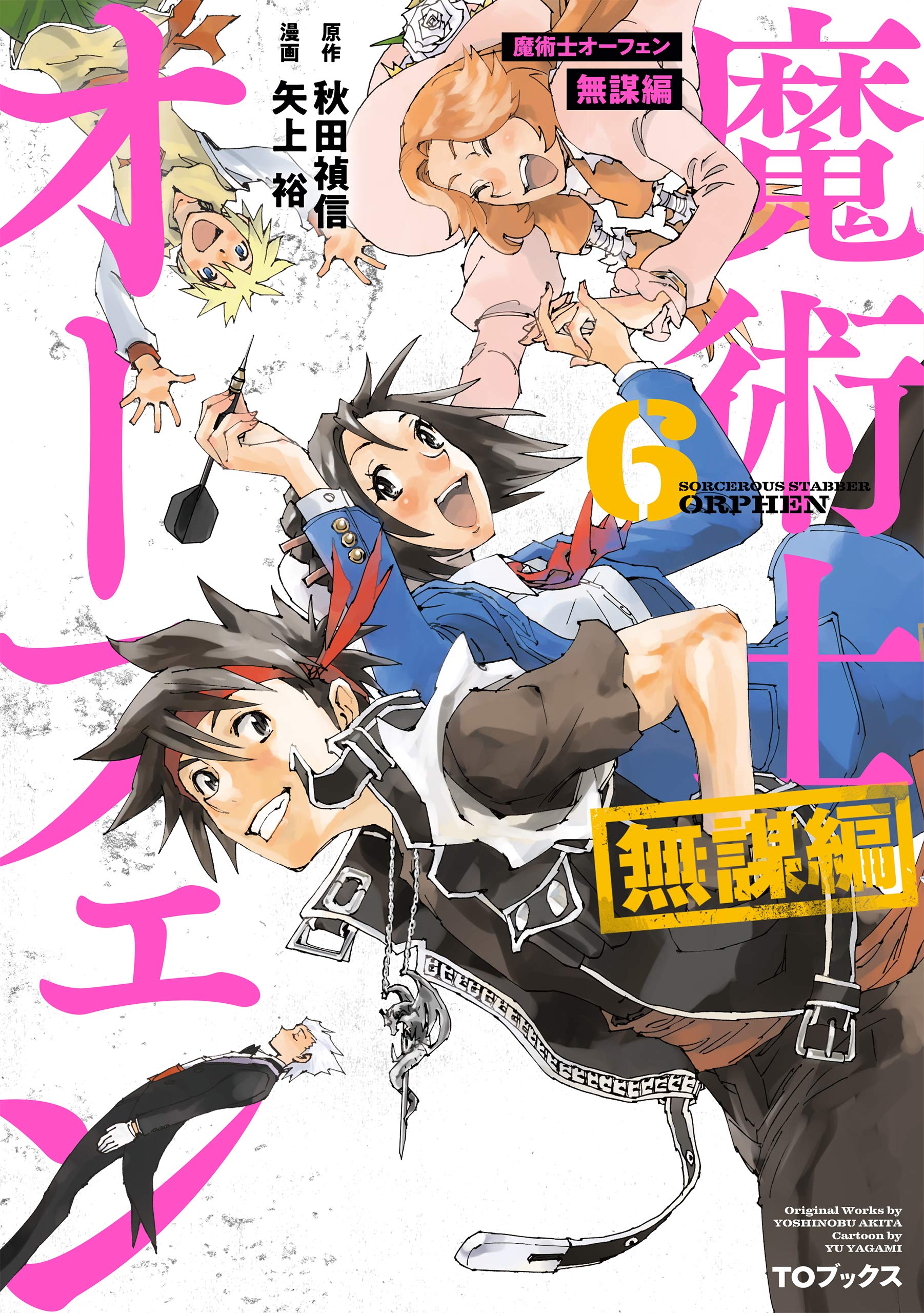 聖者無双 1〜15巻 秋田禎信 魔術士オーフェン しゃべる無謀編1【ドラマCD付】 - TOブックス