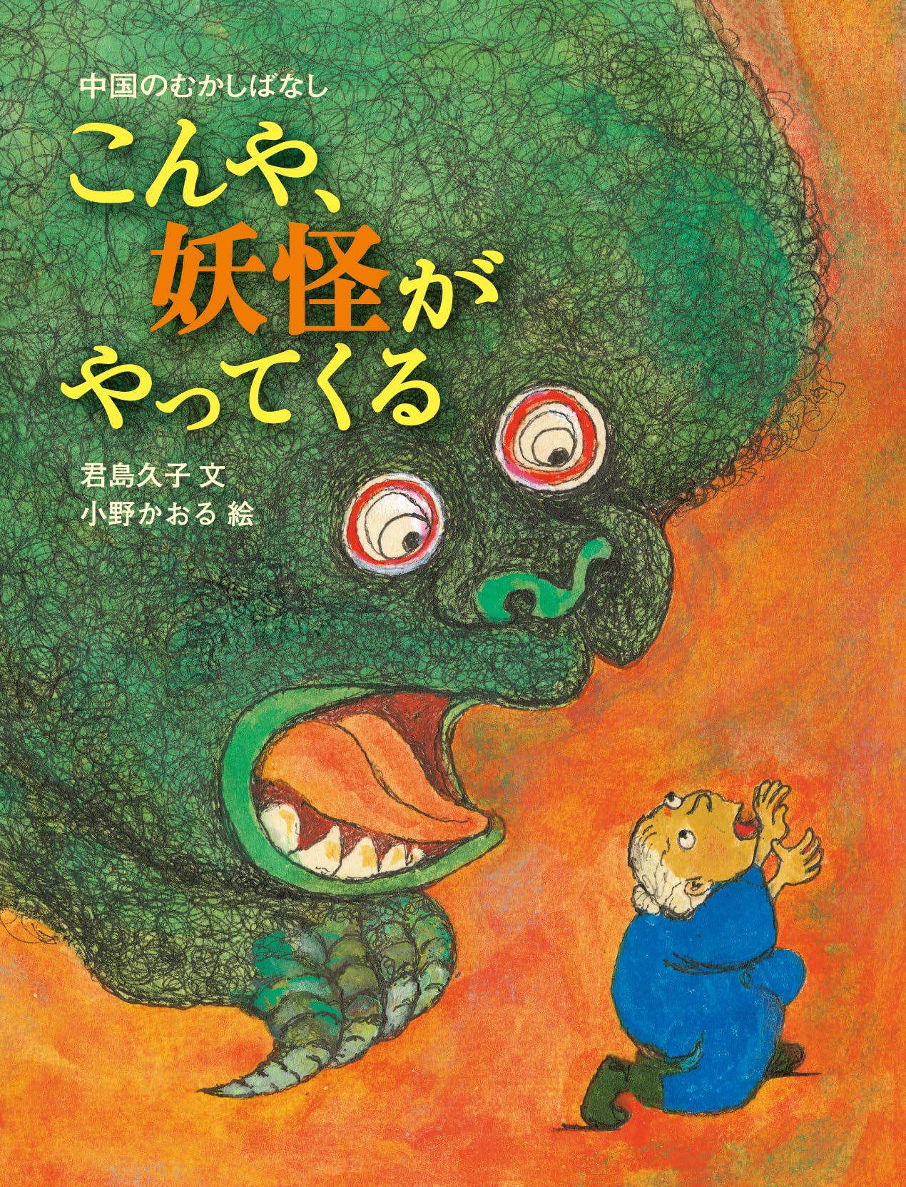 Amazon.co.jp: こんや、妖怪がやってくる――中国のむかしばなし : 君島
