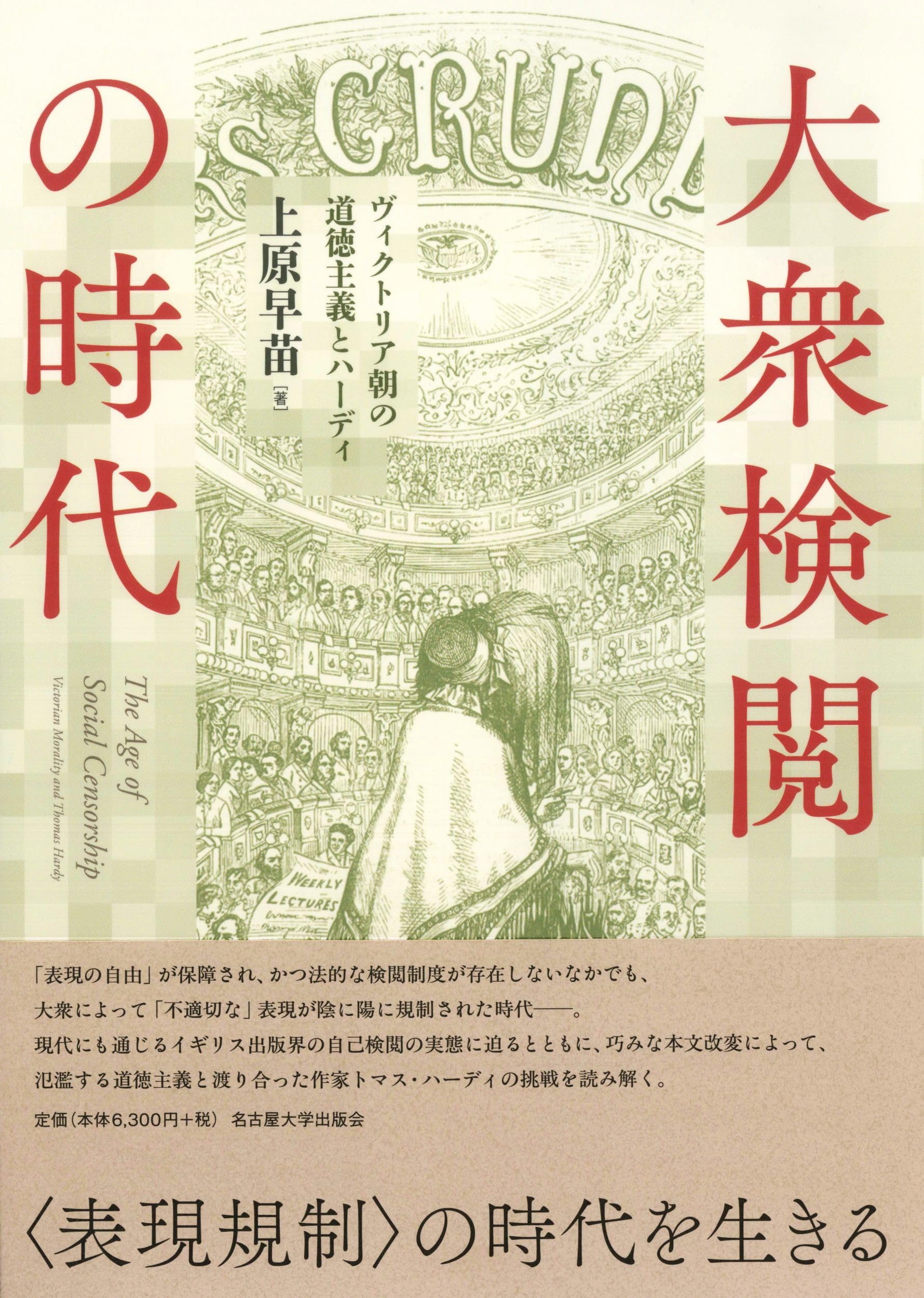 Amazon.co.jp: 大衆検閲の時代―ヴィクトリア朝の道徳主義とハーディ