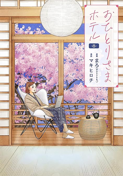 『おひとりさまホテル　8巻』の表紙イラスト 電子書籍 漫画