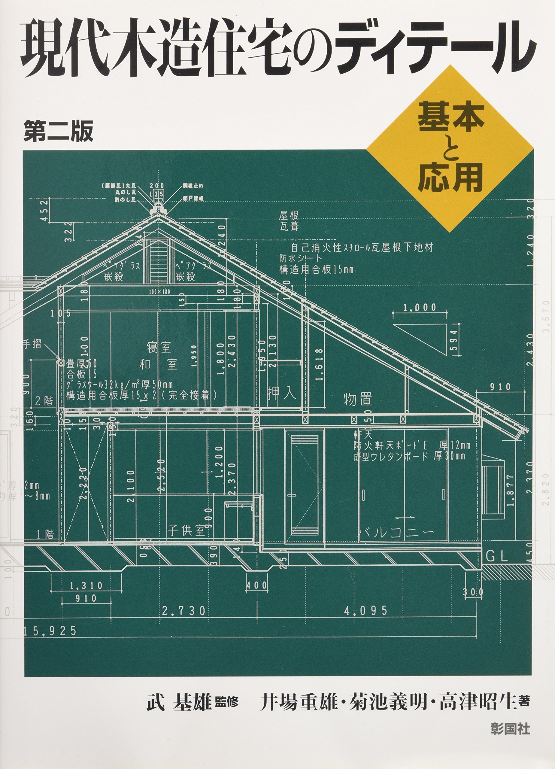 現代住宅のディテール 現代木造住宅のディテ-ル: 基本と応用 | 井場 重雄 |本 | 通販 | Amazon