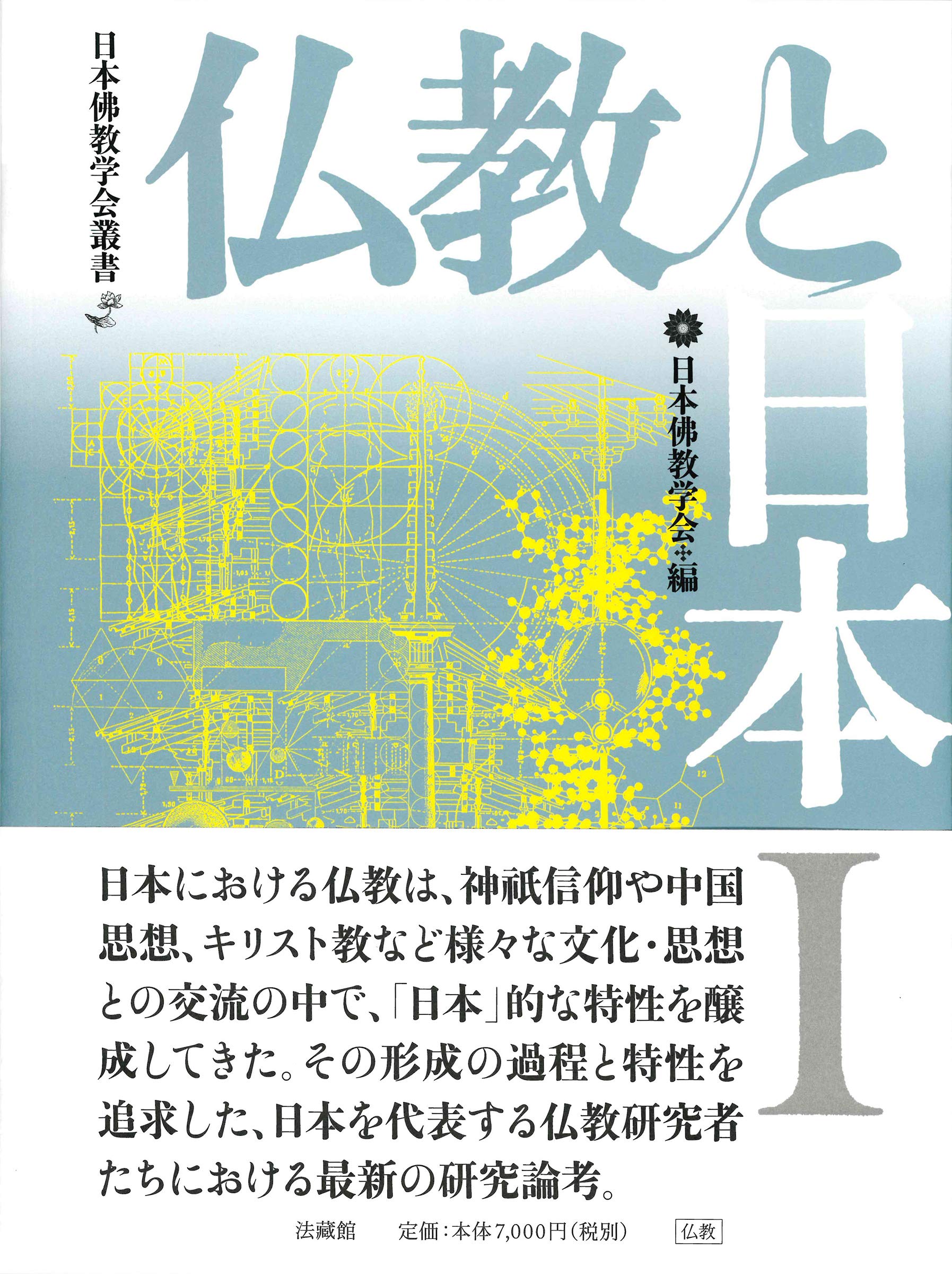 仏教と日本 (II) (日本佛教学会叢書)　　■R■ 91qucWesLPL.jpg