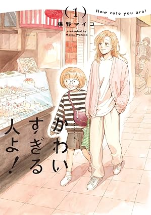 かわいすぎる人よ! 1 (HARTA COMIX)