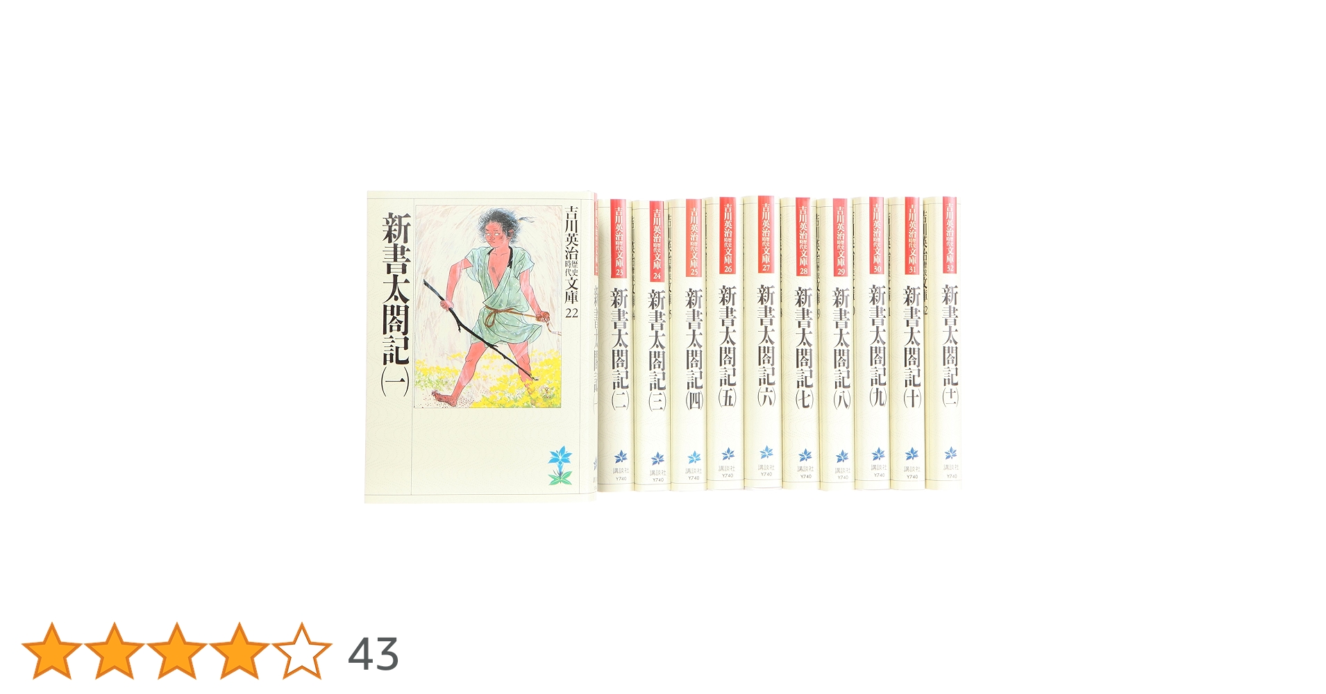 Amazon.co.jp: 新書太閤記 文庫 全11巻 完結セット (吉川英治