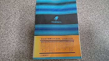 世界の大思想〈17〉キルケゴール (1974年) |本 | 通販 | Amazon