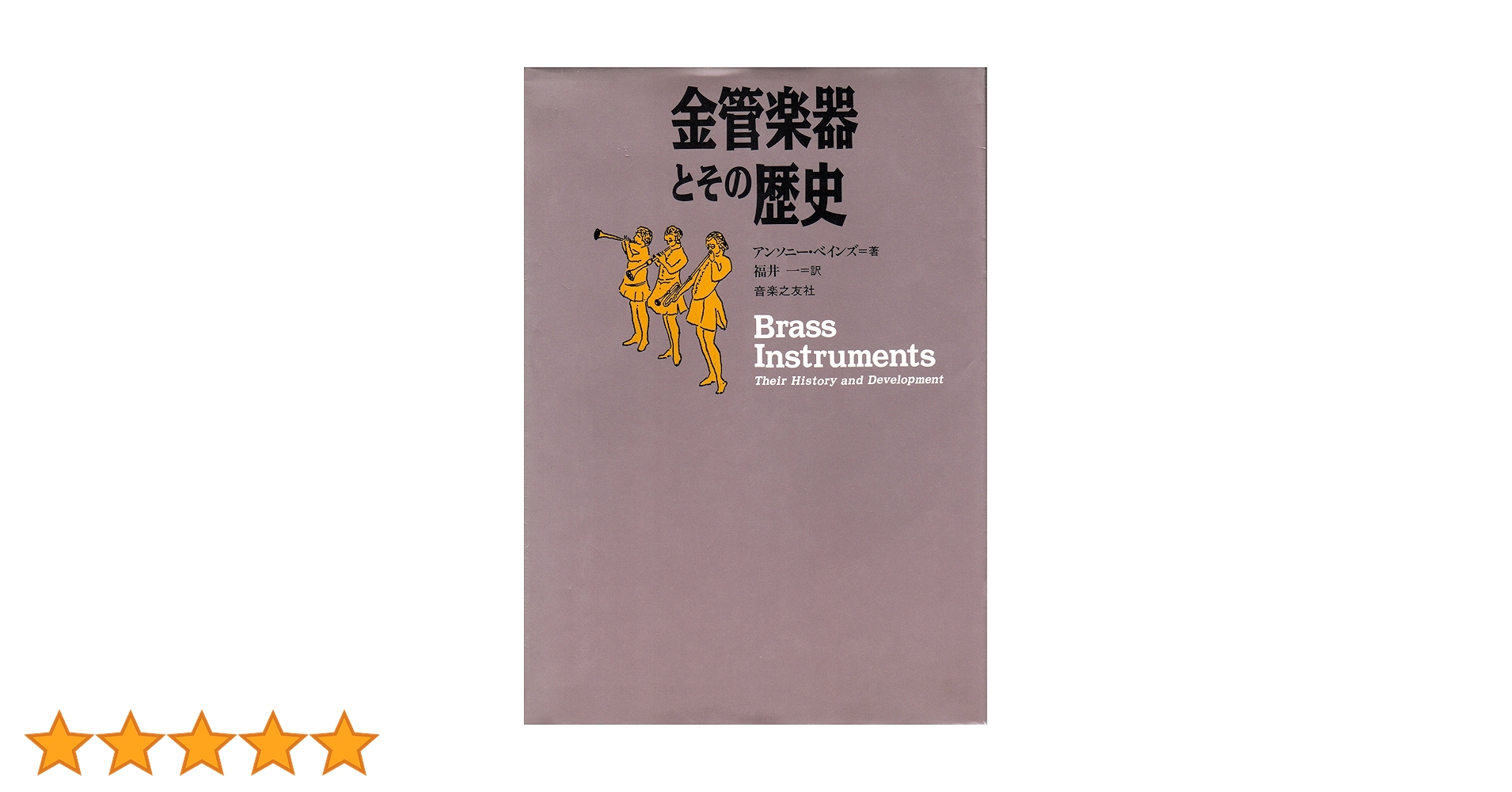 木管楽器とその歴史　アンソニー・ヘインズ 金管楽器とその歴史 | アンソニー ベインズ, 一, 福井 |本