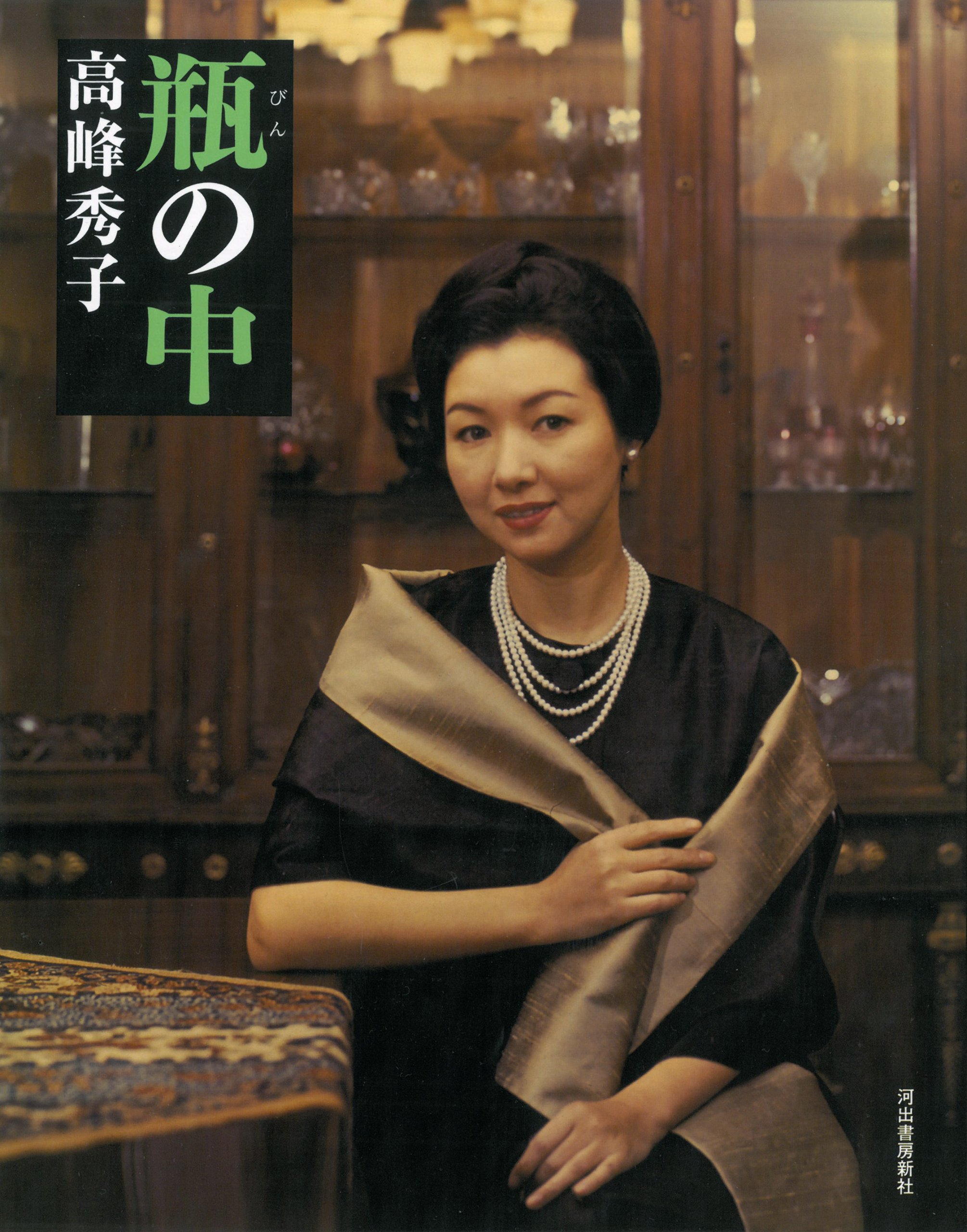 Amazon.co.jp: 瓶の中 : 高峰 秀子: 本