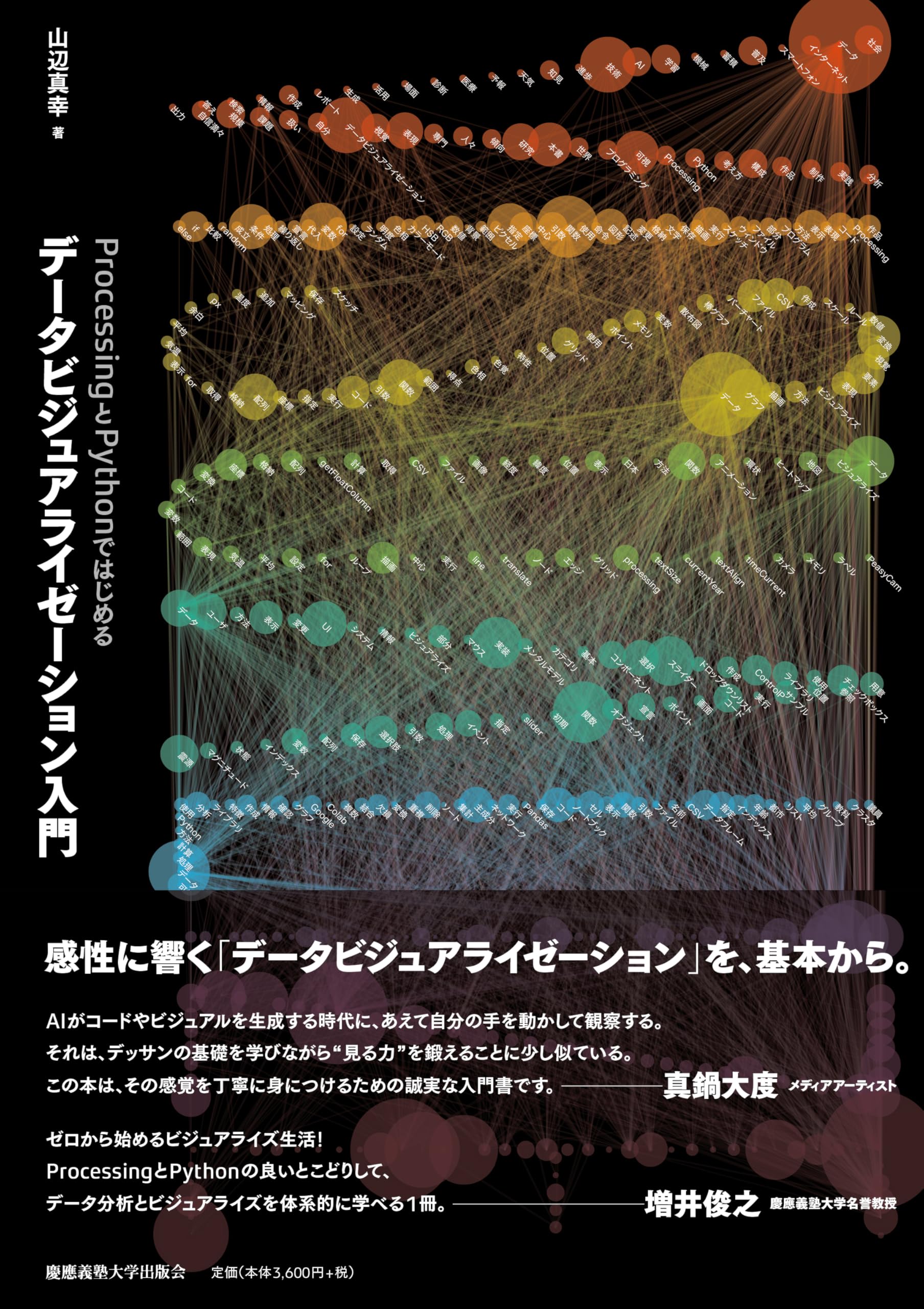 ProcessingとPythonではじめる データビジュアライゼーション入門