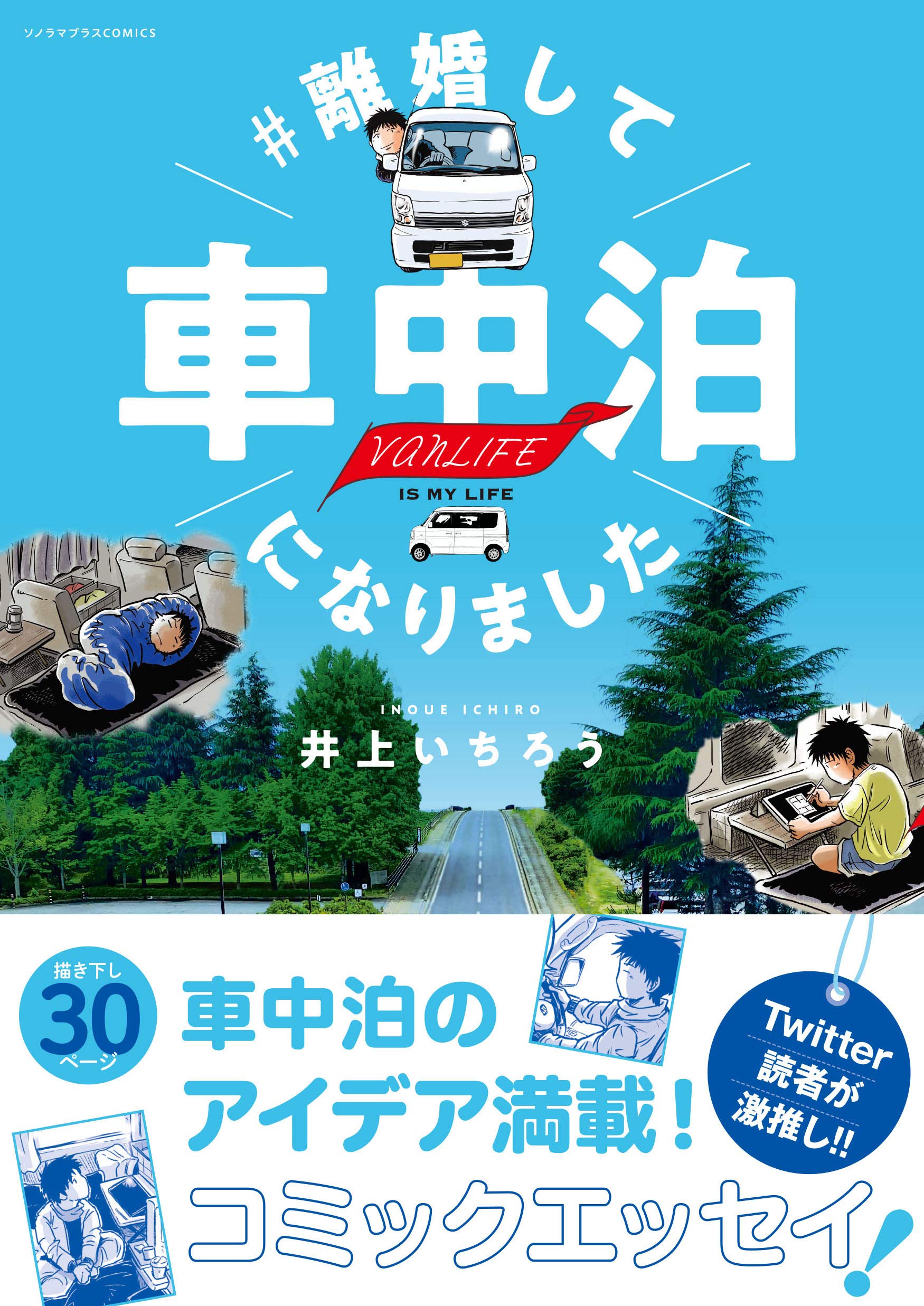離婚して車中泊になりました ソノラマ コミックス 井上いちろう 本 通販 Amazon 離婚して車中泊になりました ソノラマ コミックス 井上いちろう 本 通販 Amazon