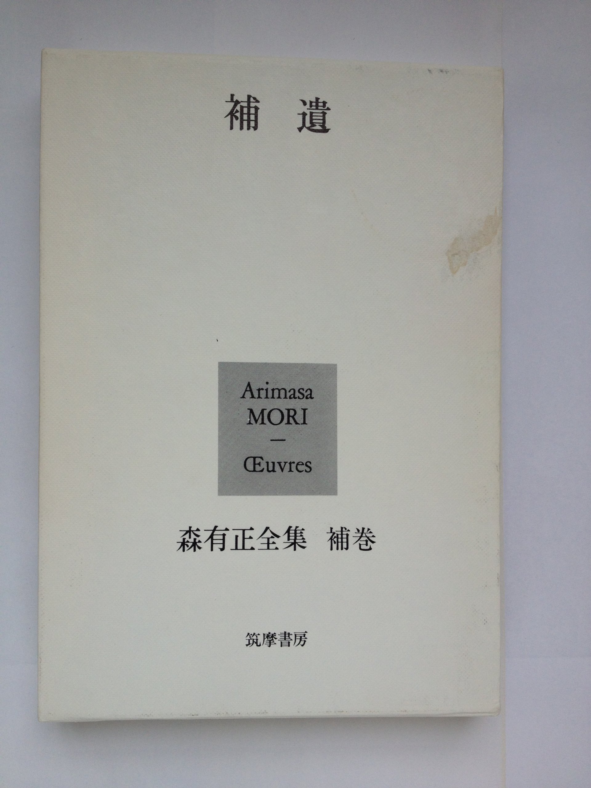 森有正全集 全14巻セット＋補巻 Amazon.co.jp: 森有正全集〈補巻〉補遺 : 本