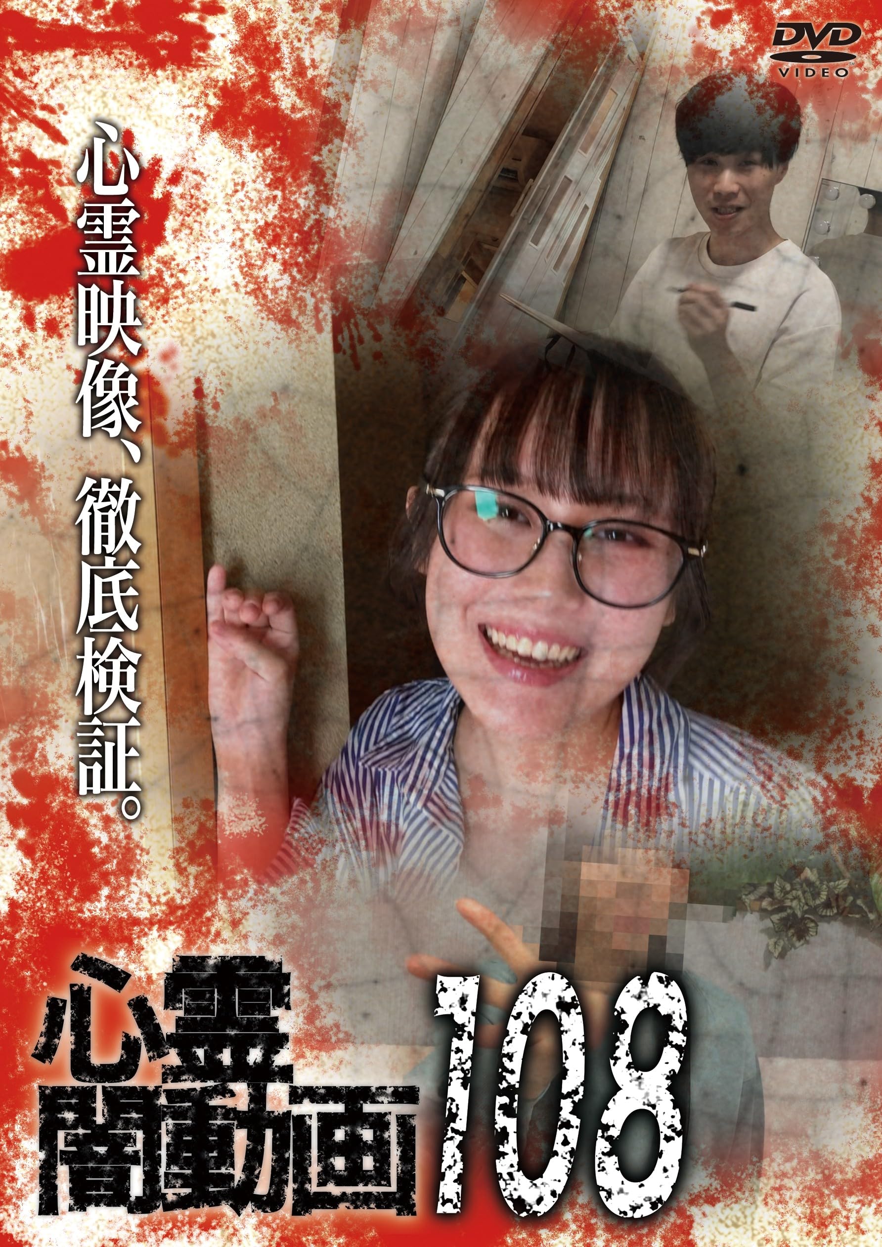 Amazon.co.jp: 心霊闇動画108 [DVD] : オムニバス, 佐々木良夫: DVD