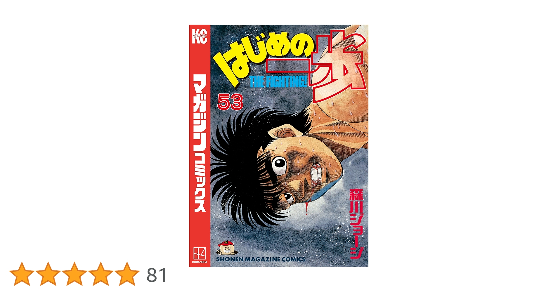 はじめの一歩 Amazon.co.jp: はじめの一歩（53） (週刊少年マガジン