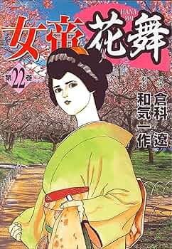 Amazon.co.jp: 女帝花舞 22巻 (ニチブンコミックス) : 倉科 遼