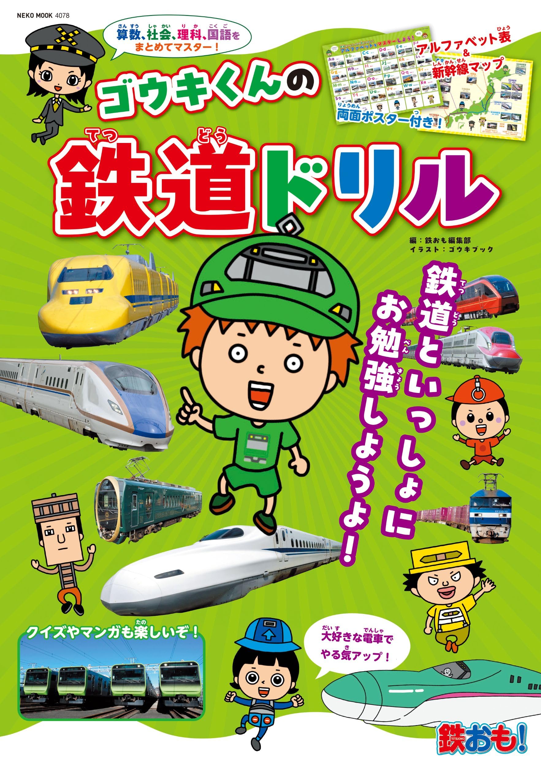 Amazon.co.jp: ゴウキくんの鉄道ドリル【付録：ポスター】 (NEKO 
