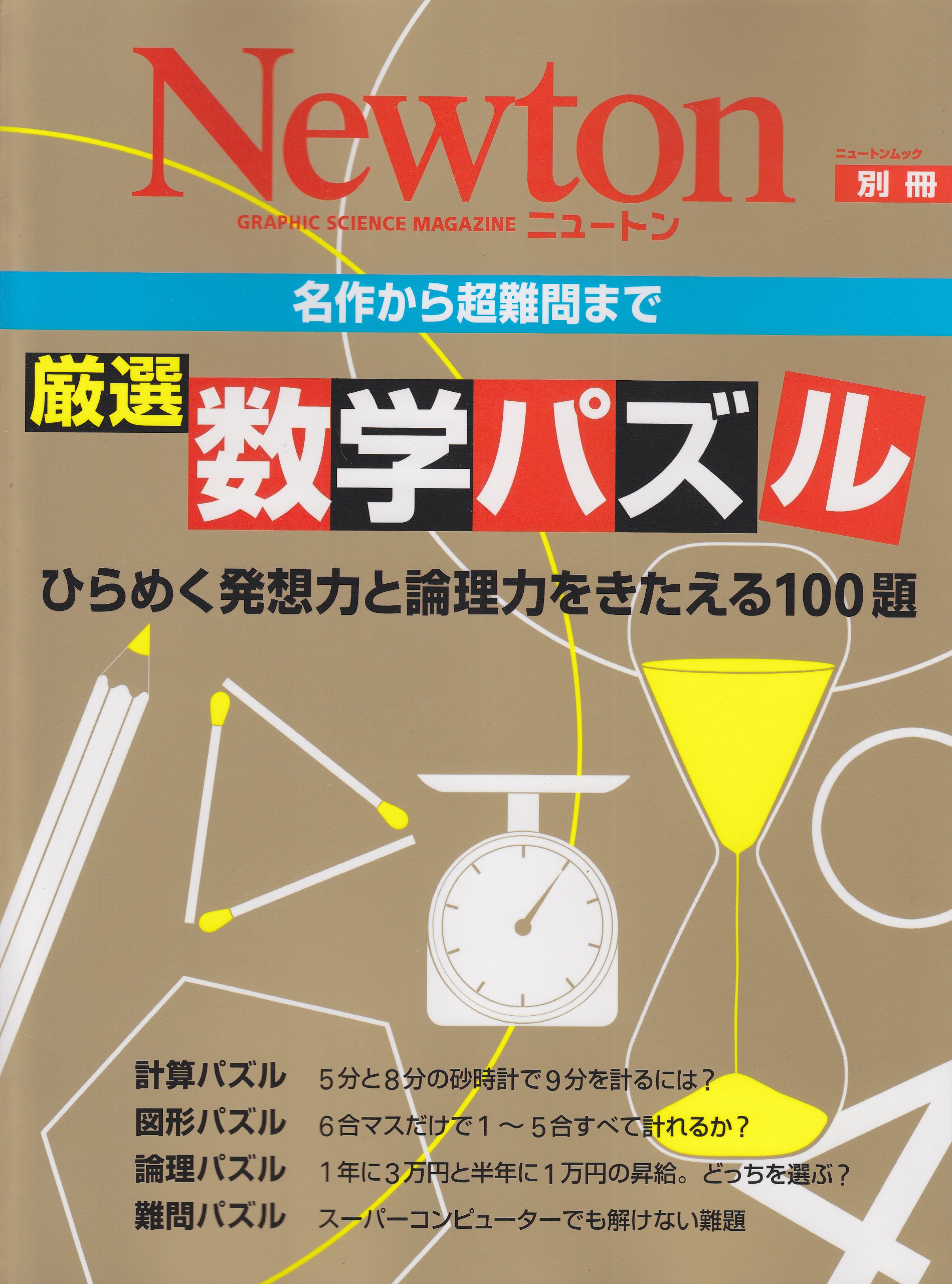 厳選数学パズル: 名作から超難問まで (ニュートンムック Newton別冊