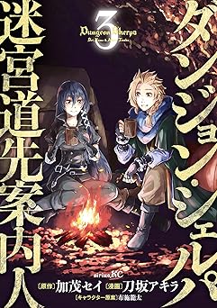 ダンジョン・シェルパ 迷宮道先案内人