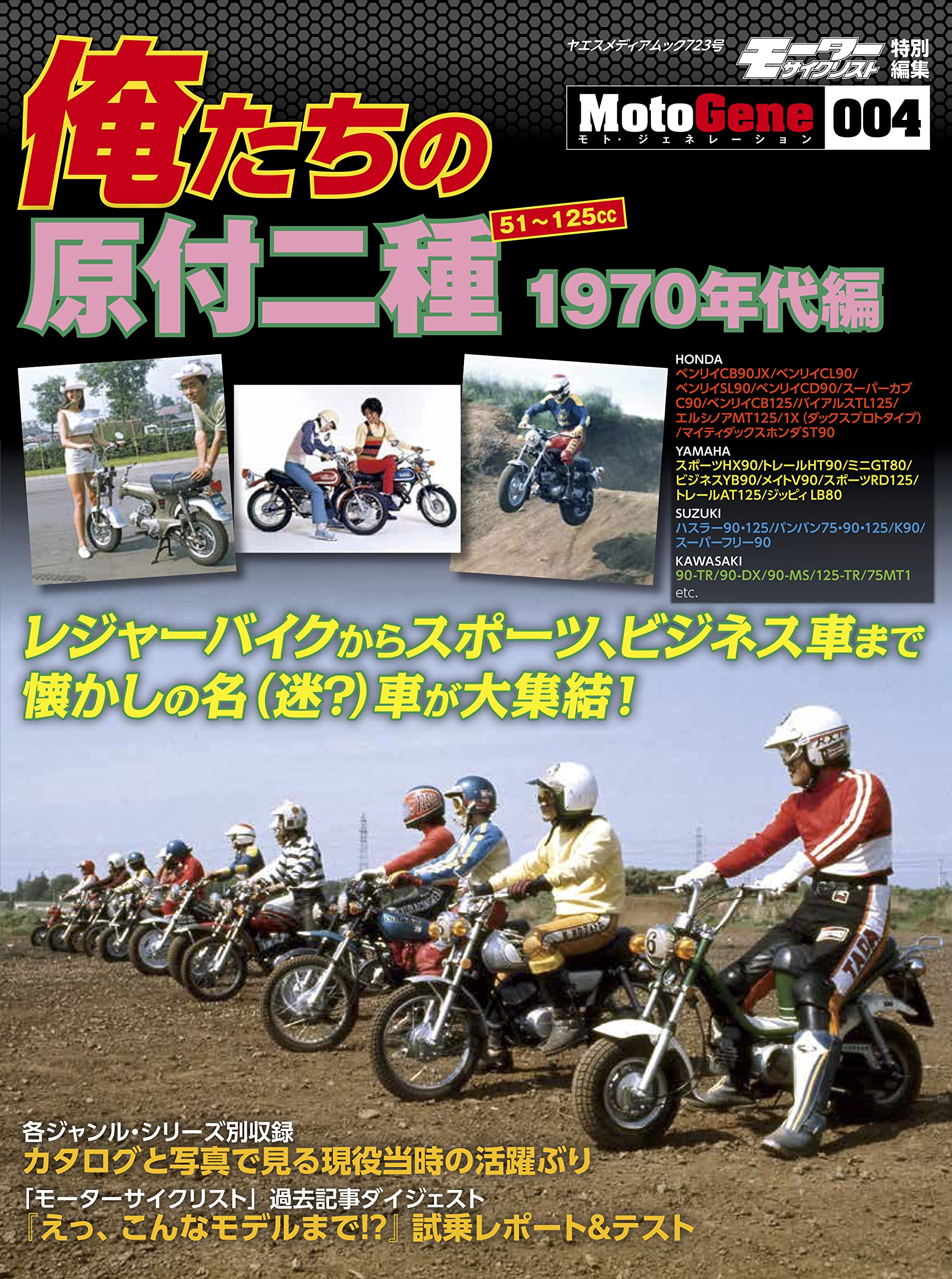 俺たちの原付二種 1970年代編 (ヤエスメディアムック723) |本 | 通販