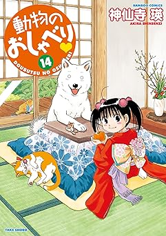 動物のおしゃべり