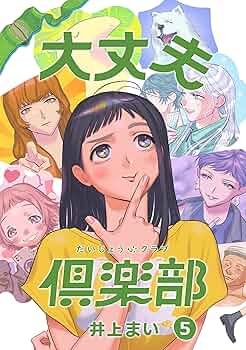 【直筆サイン、スタンプ入り】大丈夫倶楽部　井上まい　一巻　漫画　特典付 大丈夫倶楽部 1巻 井上まい サイン本 直筆サイン入り 特典ポスト