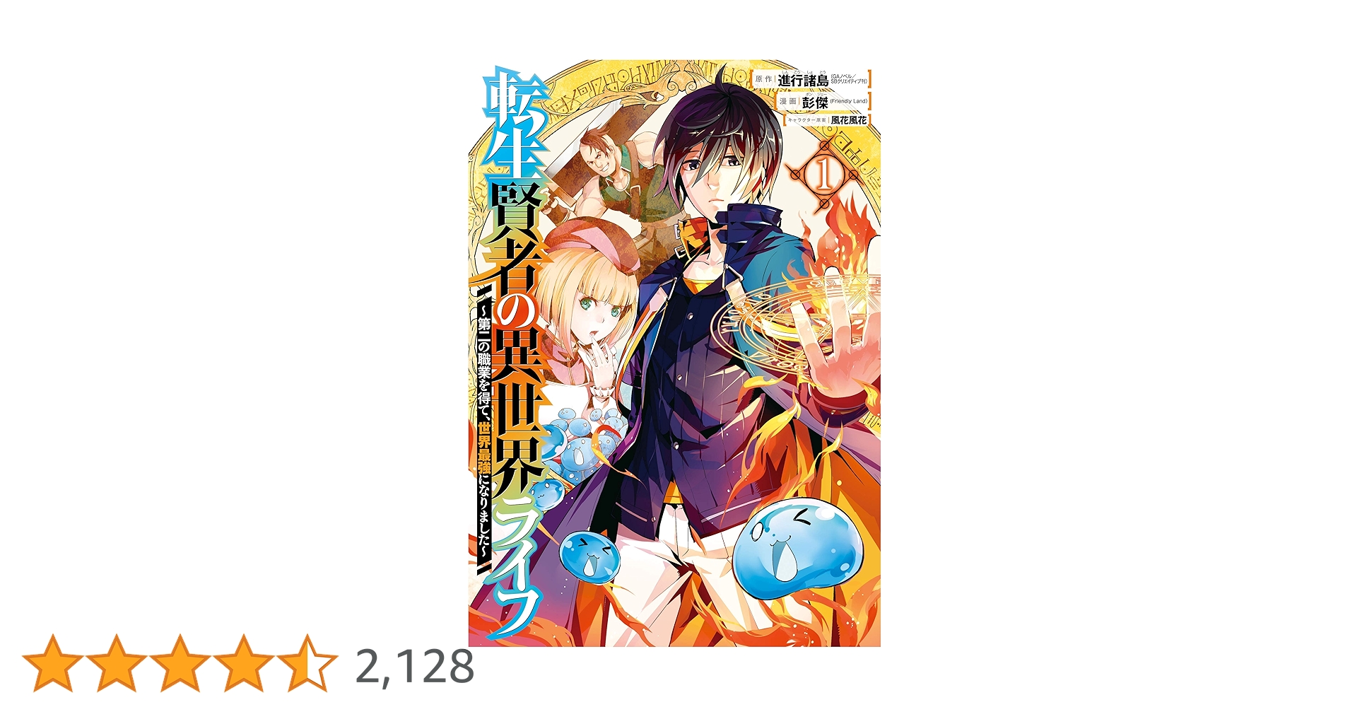 転生賢者の異世界ライフ 漫画 1〜15巻 (1〜15巻の特典付き) 全て 初版 81VMqUg42nL._AC_UL210_SR210,