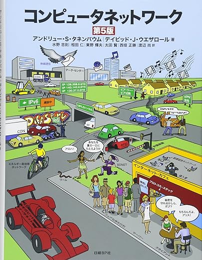 コンピュータネットワーク 第5版の表紙