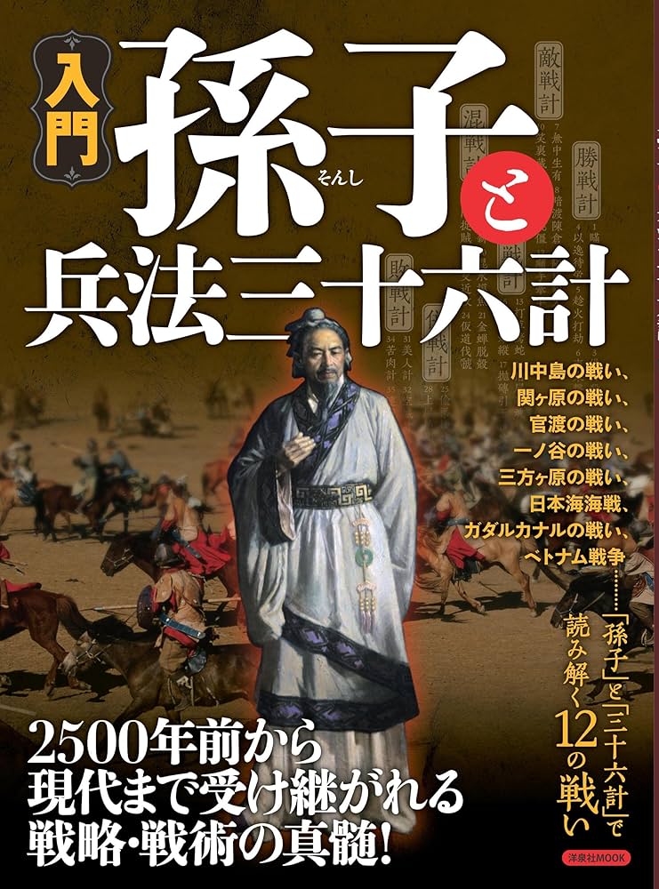 Amazon.co.jp: 入門孫子と兵法三十六計 (洋泉社MOOK) : 本