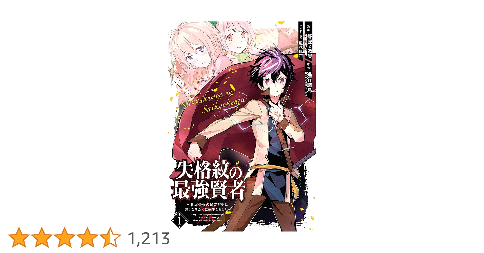 失格紋の最強賢者　1巻～30巻 Amazon.co.jp: 失格紋の最強賢者 ～世界最強の賢者が更に強く