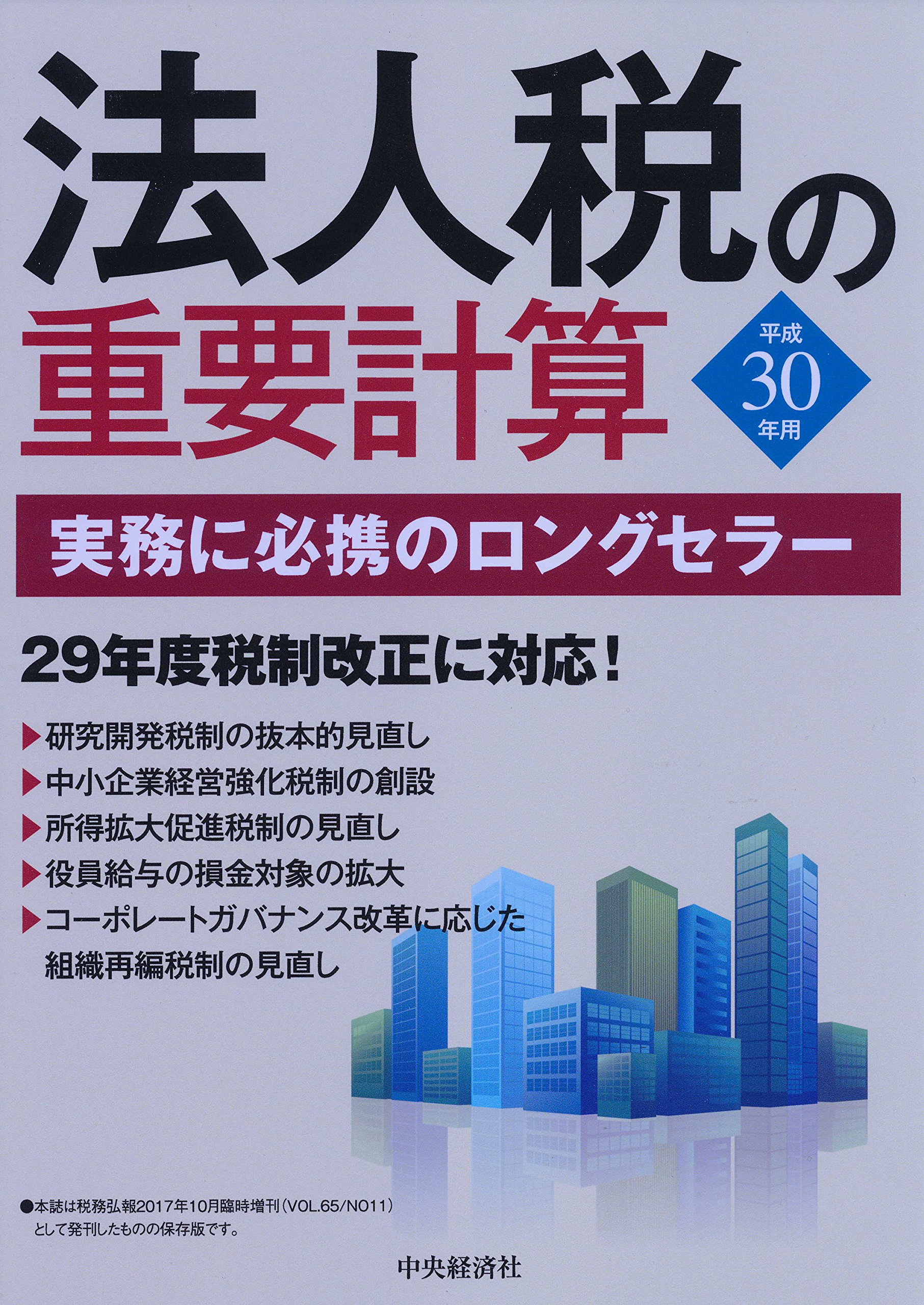 法人税の重要計算 平成２３年５月申告以降対応版/中央経済社/中央経済社（単行本） 法人税の重要計算 | 中央経済社 |本 | 通販 | Amazon