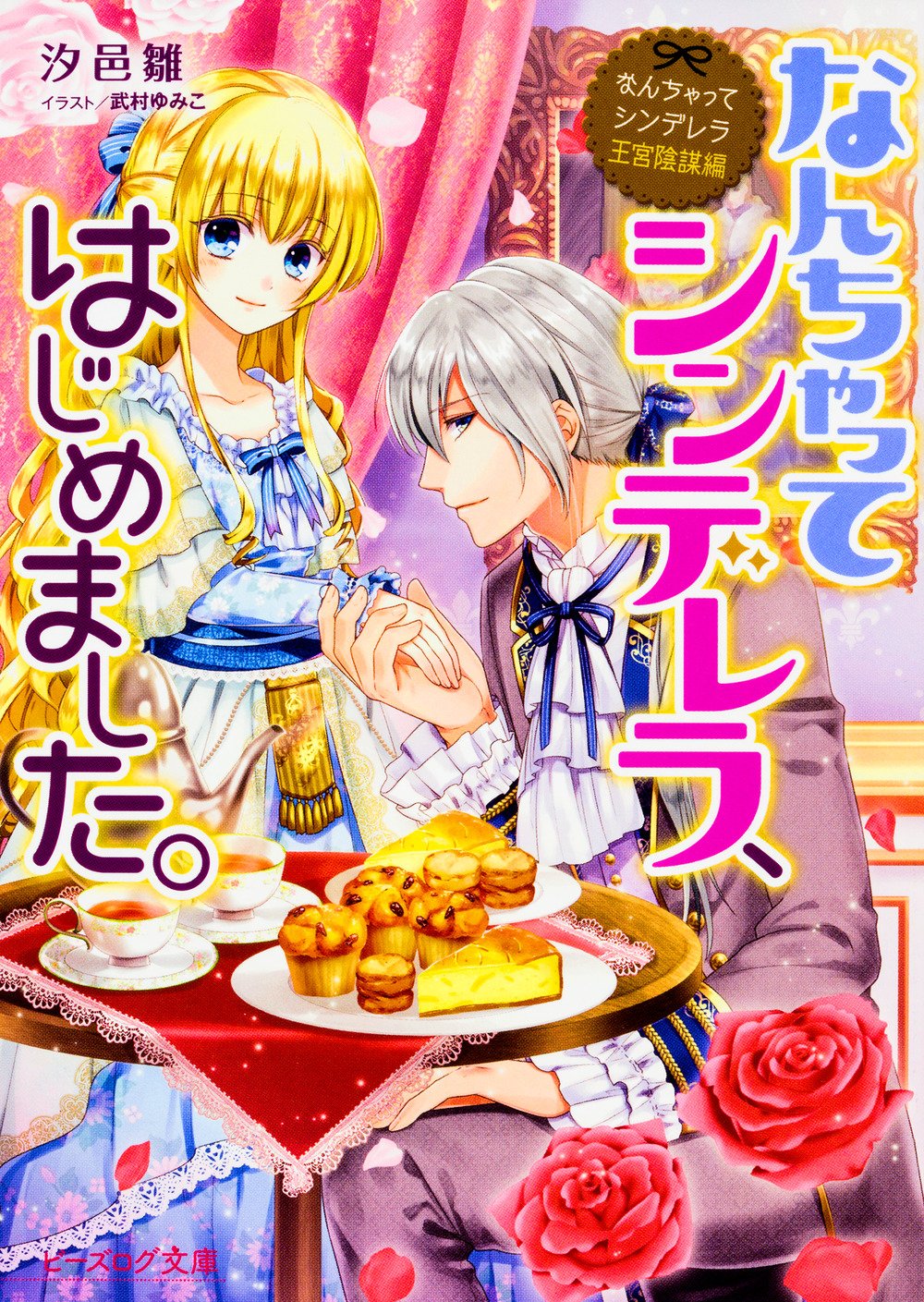 なんちゃってシンデレラ 王宮陰謀編 なんちゃってシンデレラ はじめました ビーズログ文庫 汐邑 雛 武村 ゆみこ 本 通販 Amazon