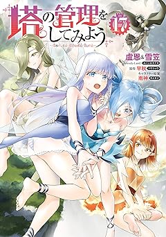 塔の管理をしてみよう