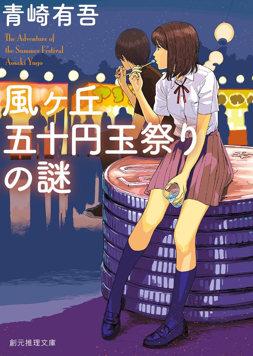 風ヶ丘五十円玉祭りの謎 〈裏染天馬〉シリーズ (創元推理文庫)