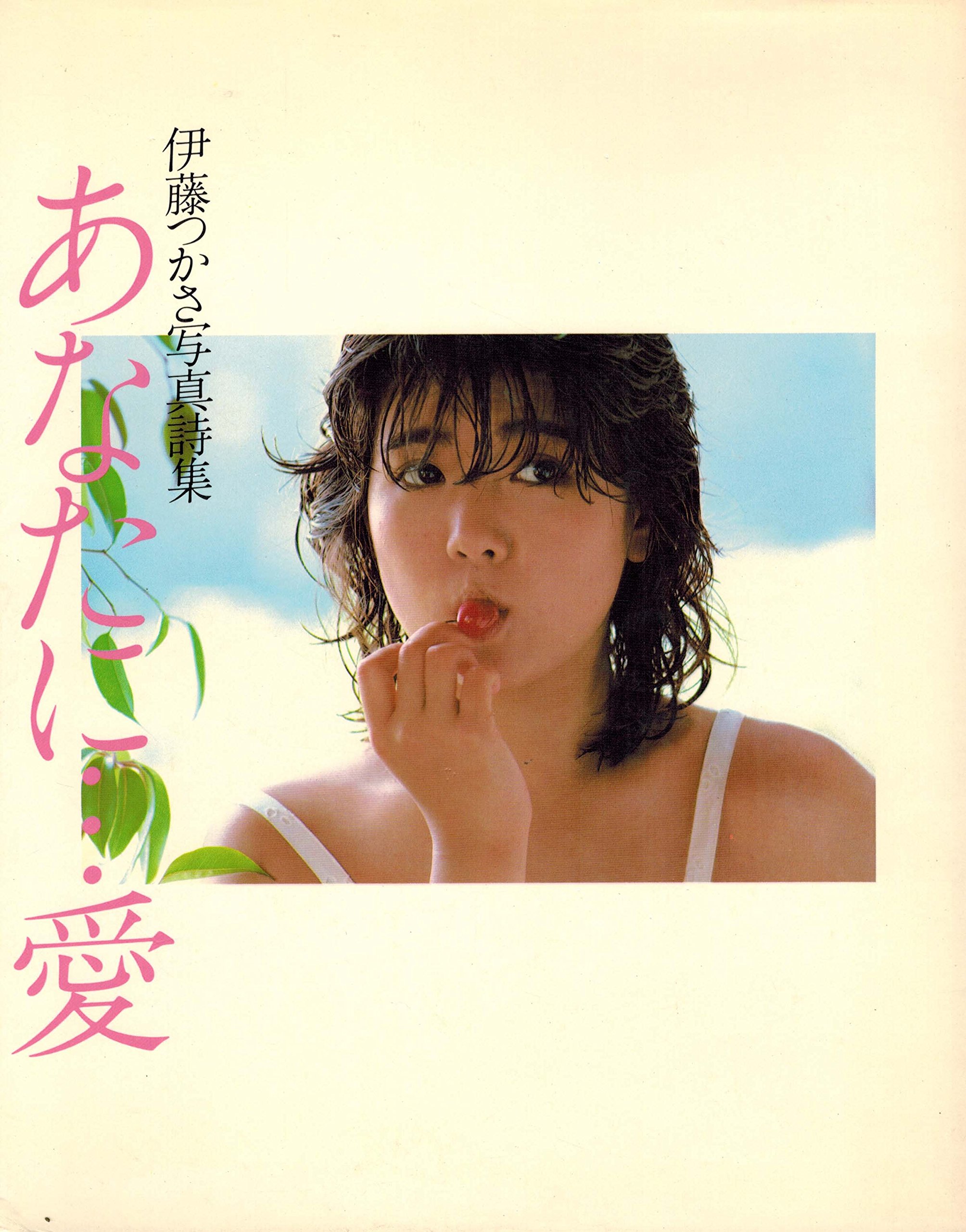 あなたに 愛 伊藤つかさ写真詩集 邦彦 瀬志本 本 通販 Amazon あなたに 愛 伊藤つかさ写真詩集 邦彦 瀬志本 本 通販 Amazon