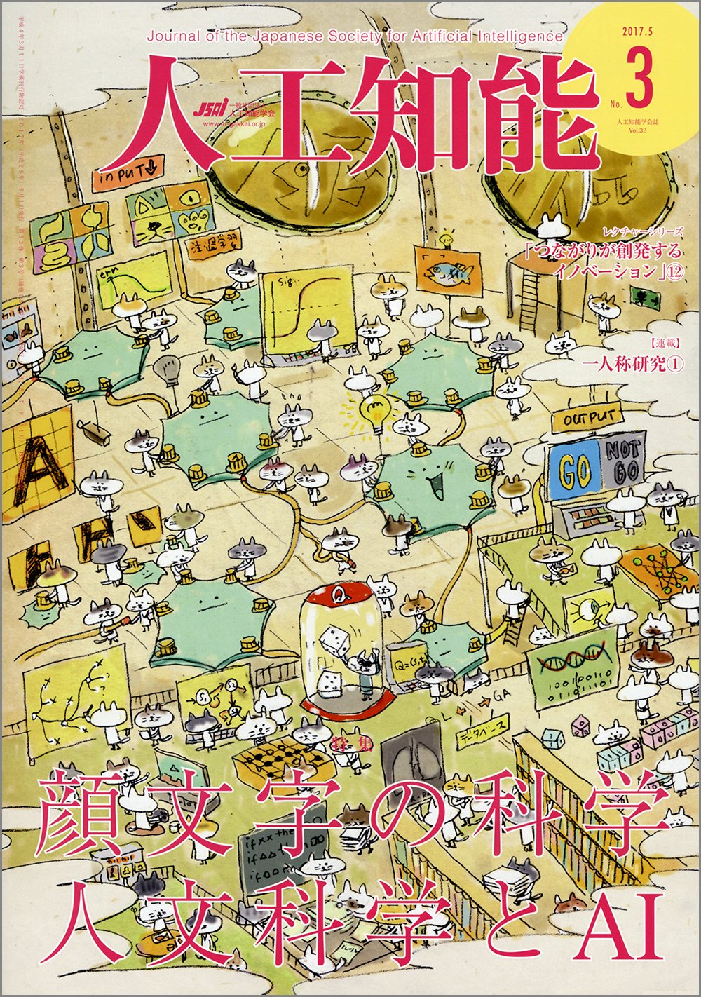 人工知能 Vol.32 No.3 (2017年05月号) | 人工知能学会 |本 | 通販 | Amazon 