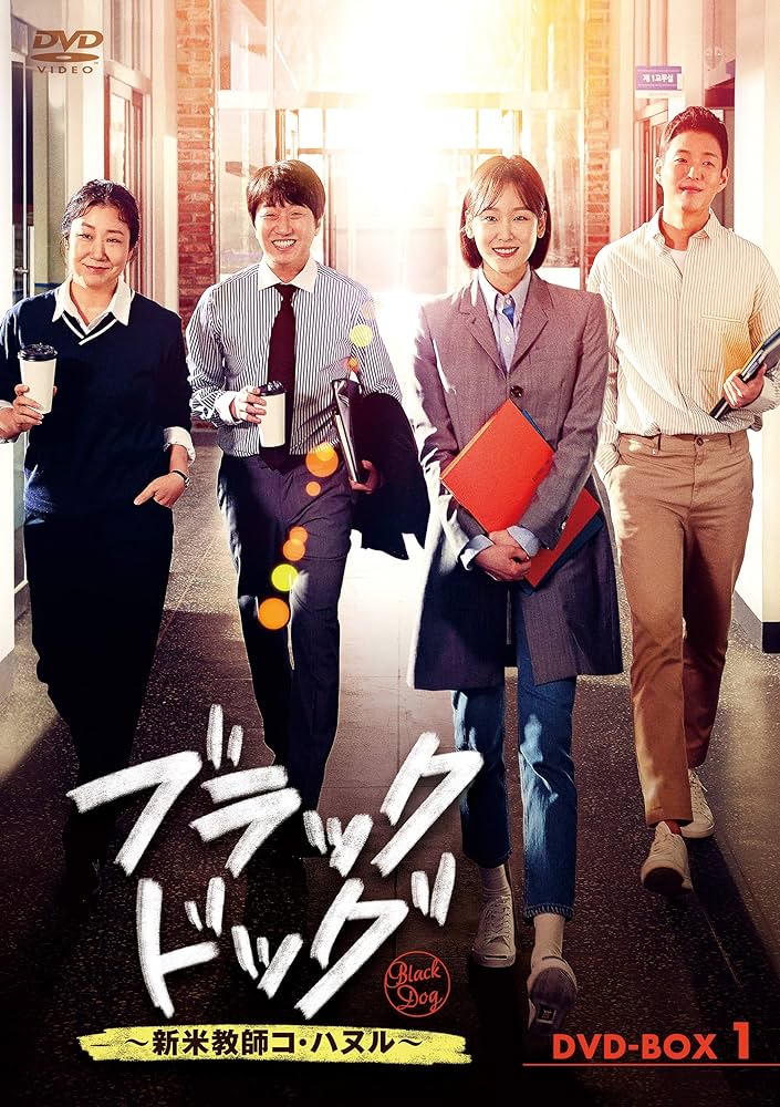 全巻セット【中古】DVD▼ブラックドッグ 新米教師コ・ハヌル(14枚セット)第1話～第27話 最終 字幕のみ レンタル落ち Amazon.co.jp: ブラックドッグ~新米教師コ・ハヌル~ DVD-BOX1