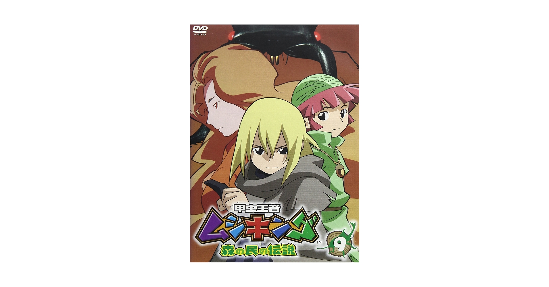 Amazon.co.jp: 甲虫王者ムシキング~森の民の伝説~ 9 [DVD] : 宮原永海