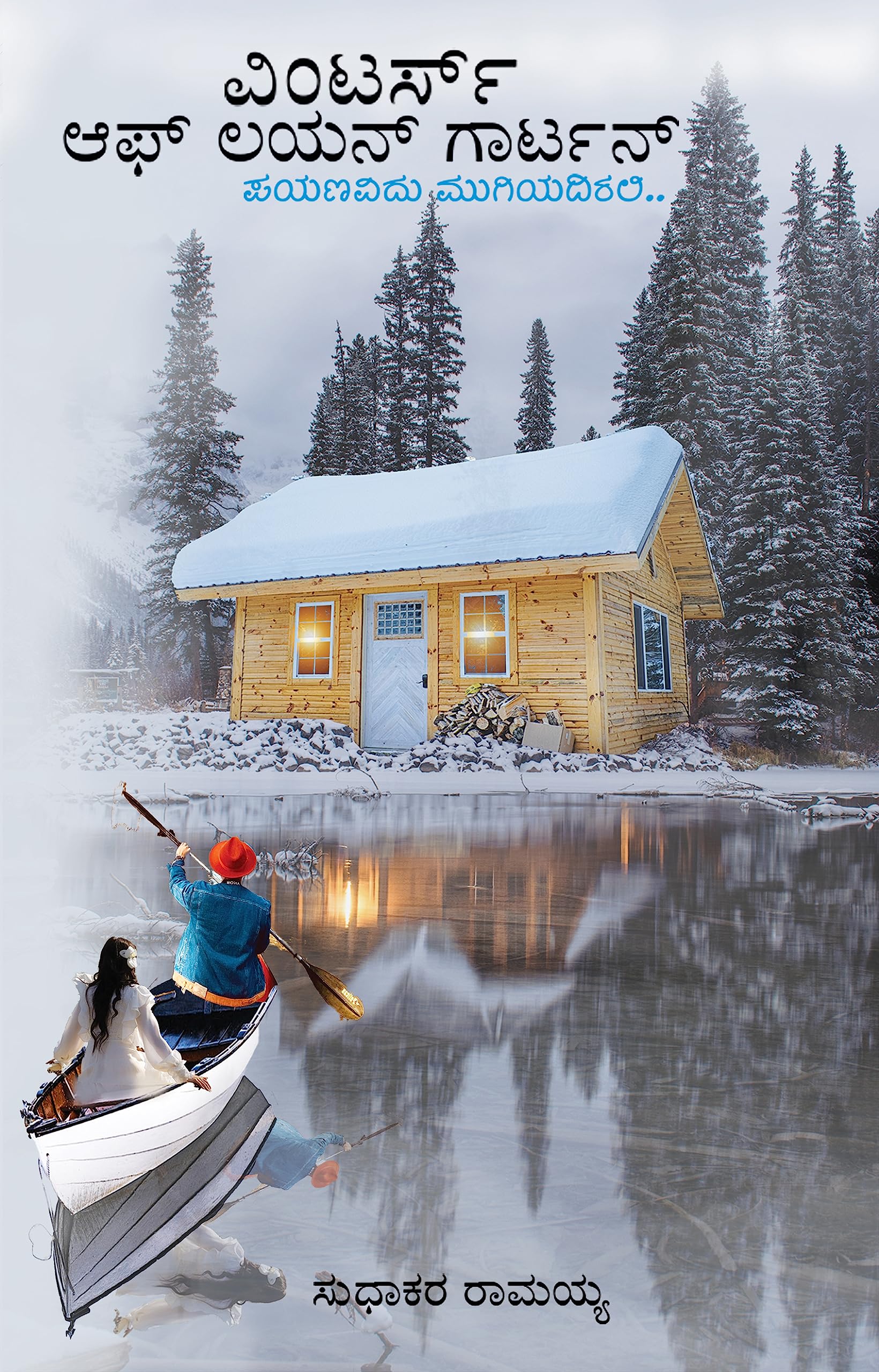 Winters Of Lion Garten (ವಿಂಟರ್ಸ್‌ ಆಫ್‌ ಲಯನ್‌ಗಾರ್ಟನ್) Paperback – 1 January 2023