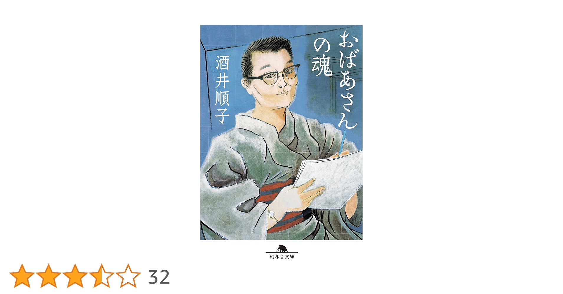 おばあさんの魂 (幻冬舎文庫) | 酒井 順子 |本 | 通販 | Amazon