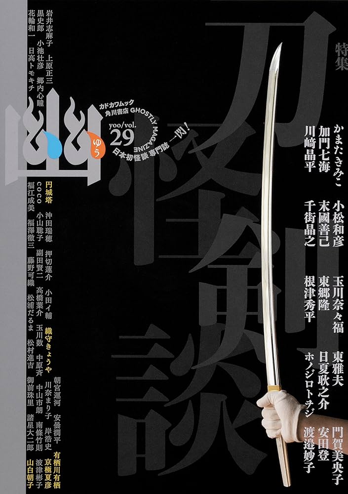 怪談専門誌 怪談専門誌 幽 1〜25・27・30巻（27冊セット）