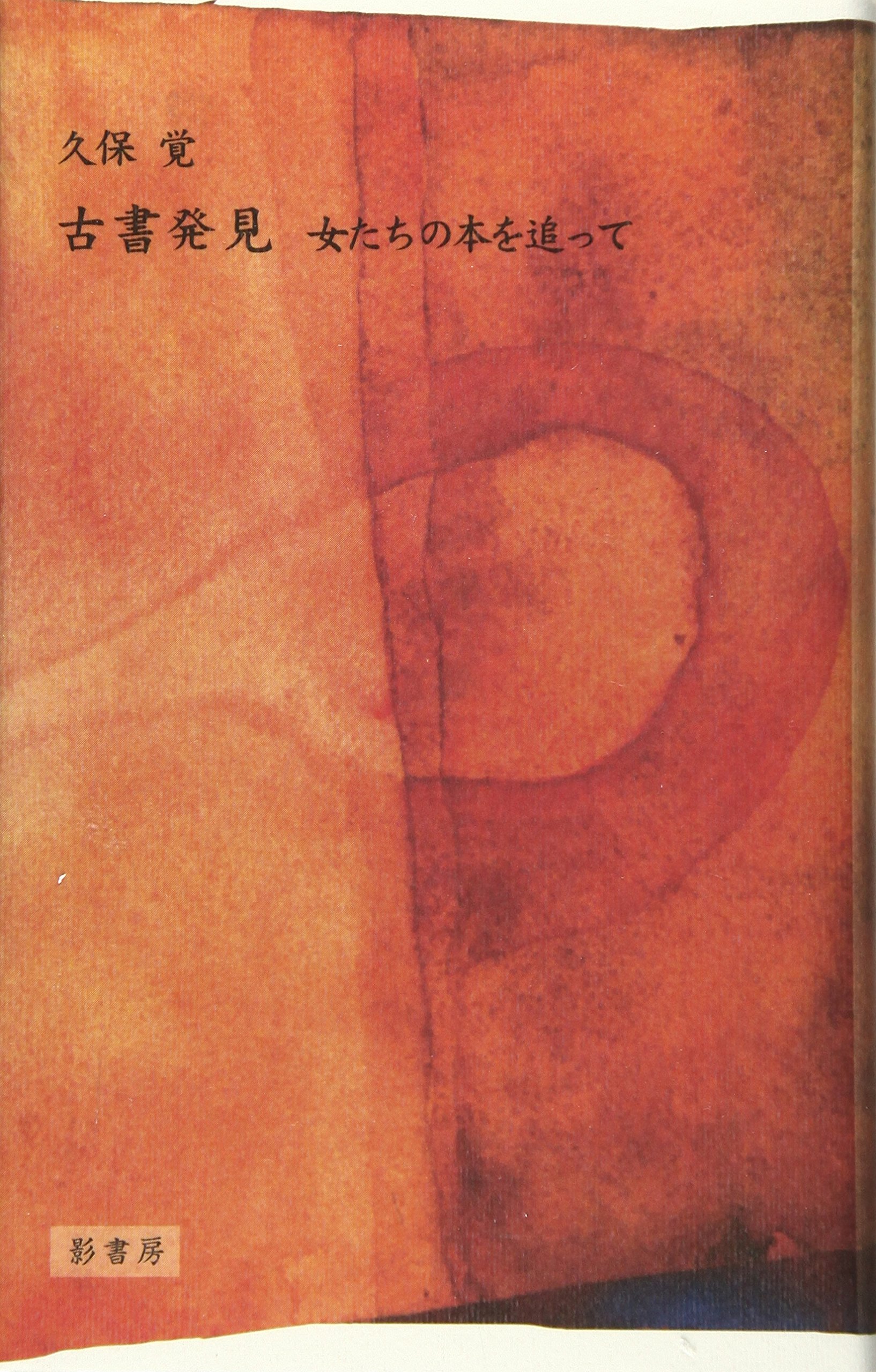 古書発見: 女たちの本を追って