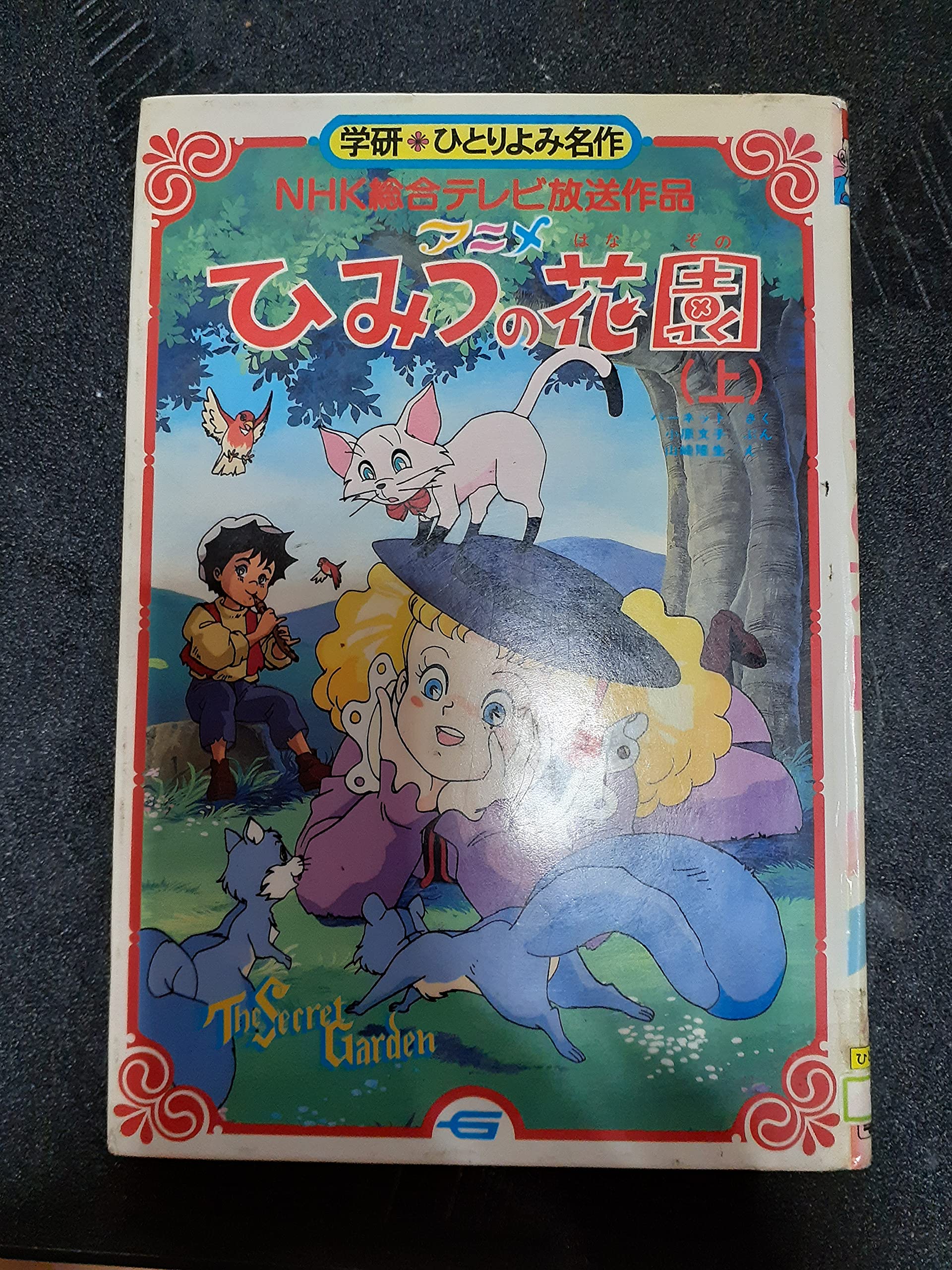 アニメひみつの花園 上 ひとりよみ名作 小原 文子 山崎 隆生 フランシス ホジソン バーネット Frances Hodgson Burnett 本 通販 Amazon