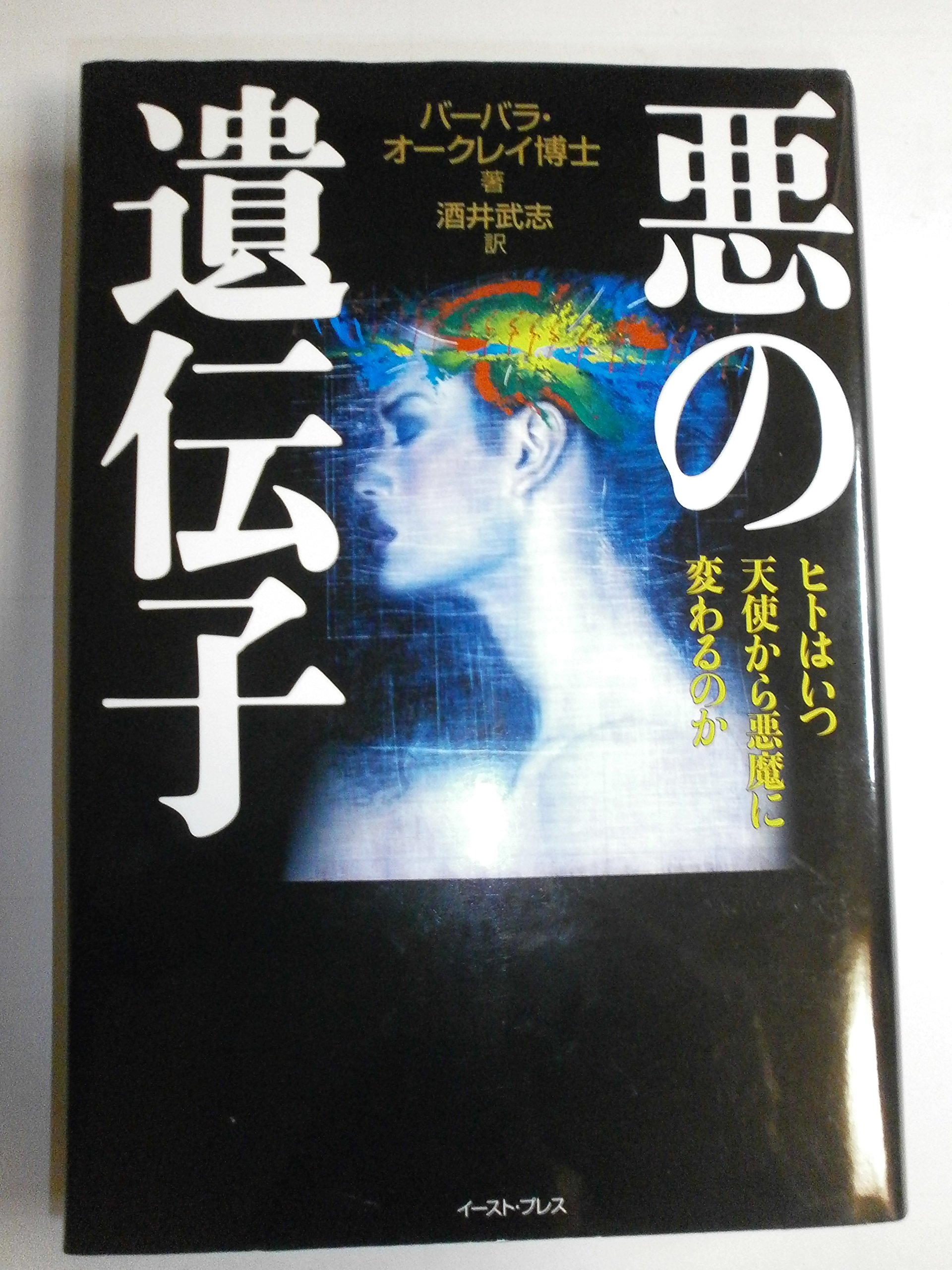 悪の遺伝子―ヒトはいつ天使から悪魔に変わるのか | バーバラ